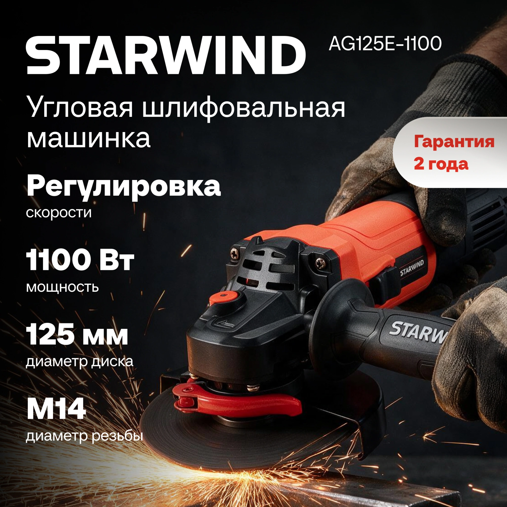 Углошлифовальная машина Starwind AG125E-1100 1100Вт 11000об/мин рез.шпин.:M14 d=125мм — миниатюра 32
