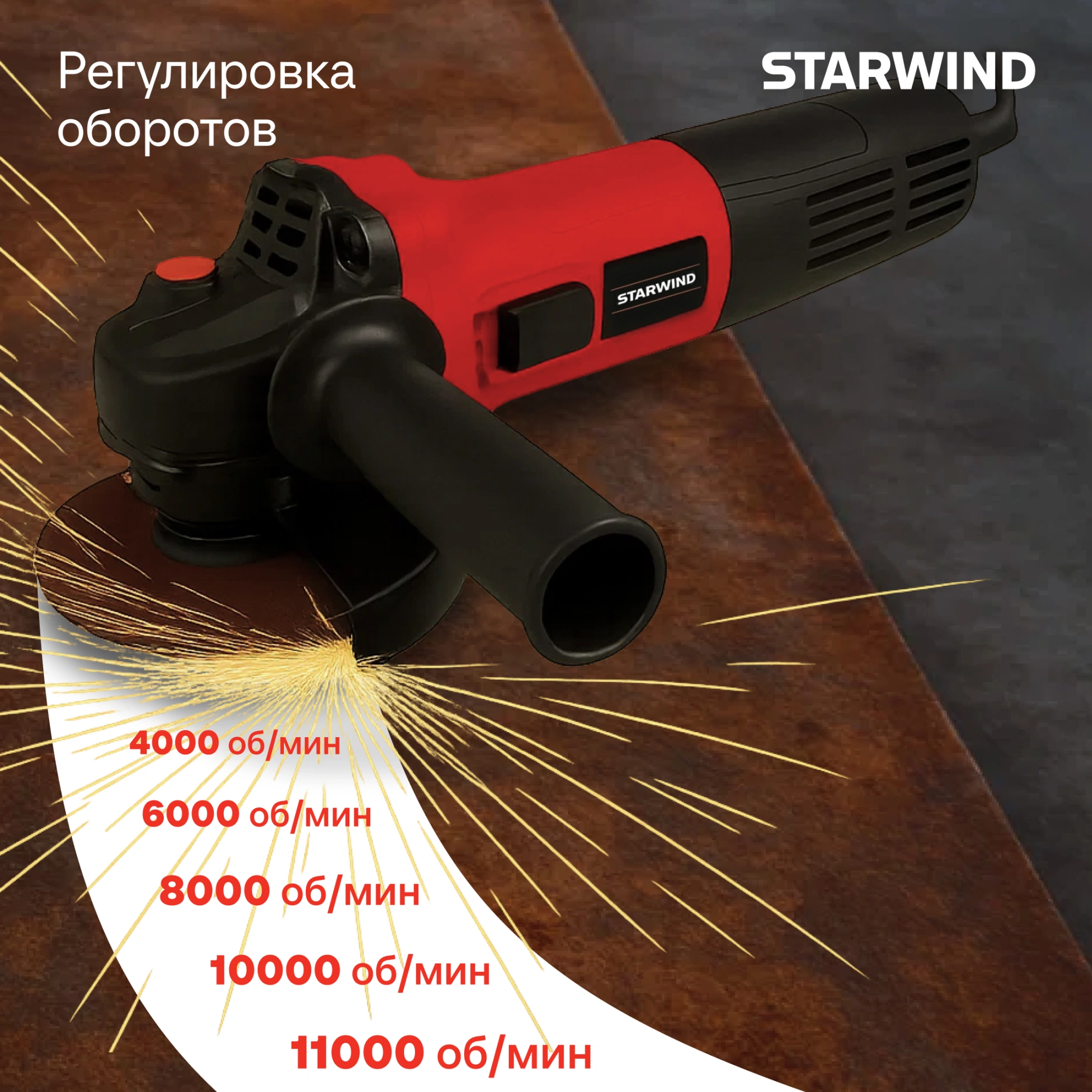 Углошлифовальная машина Starwind AG125E-1100 1100Вт 11000об/мин рез.шпин.:M14 d=125мм — миниатюра 11