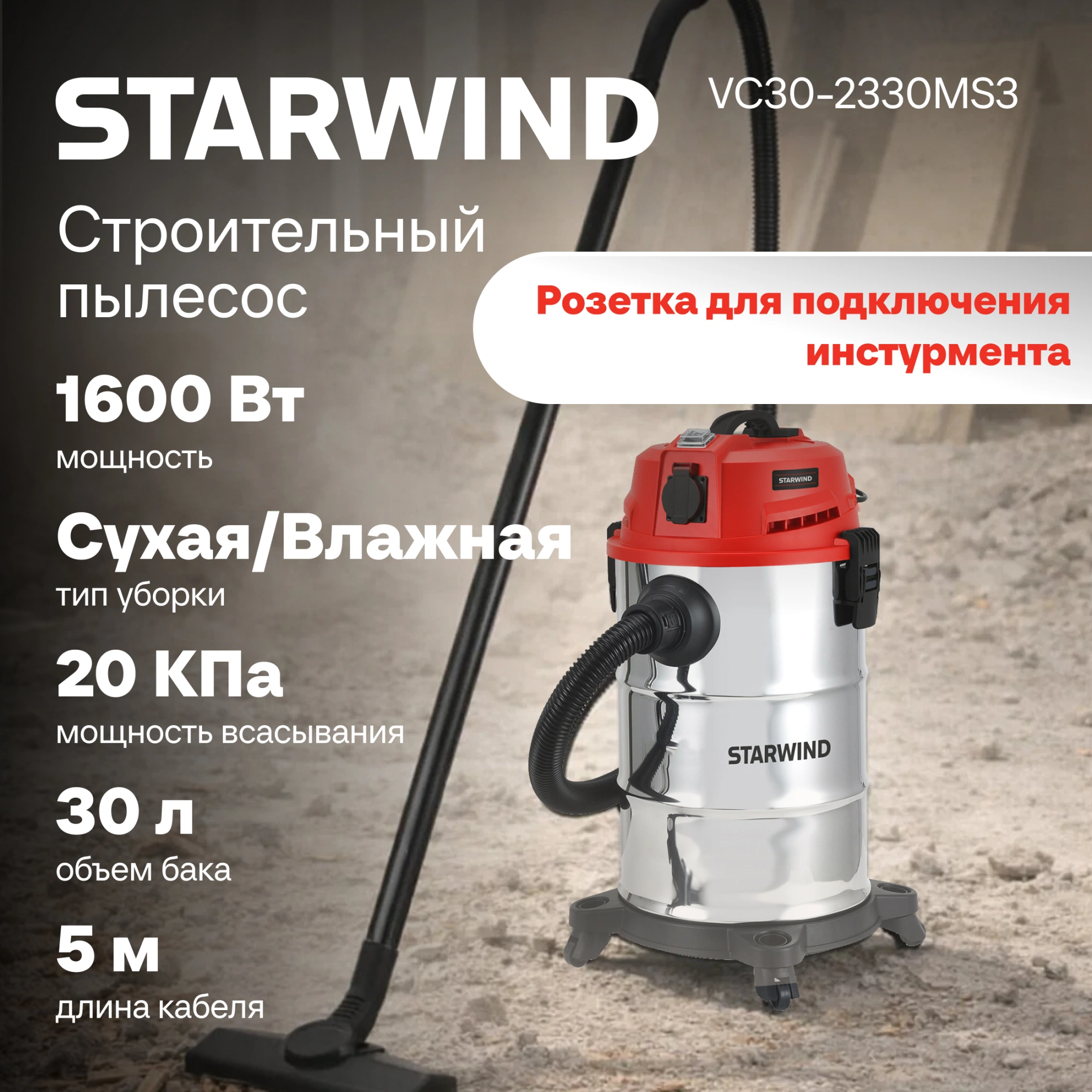 Строительный пылесос Starwind VC30-2330MS3 1600Вт (уборка: сухая/влажная/выдув/сбор воды) черный — миниатюра 11