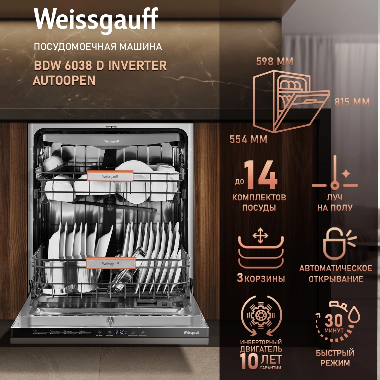 Посудомоечная машина встраив. Weissgauff BDW 6038 D Inverter Autoopen полноразмерная инвертор — миниатюра 13