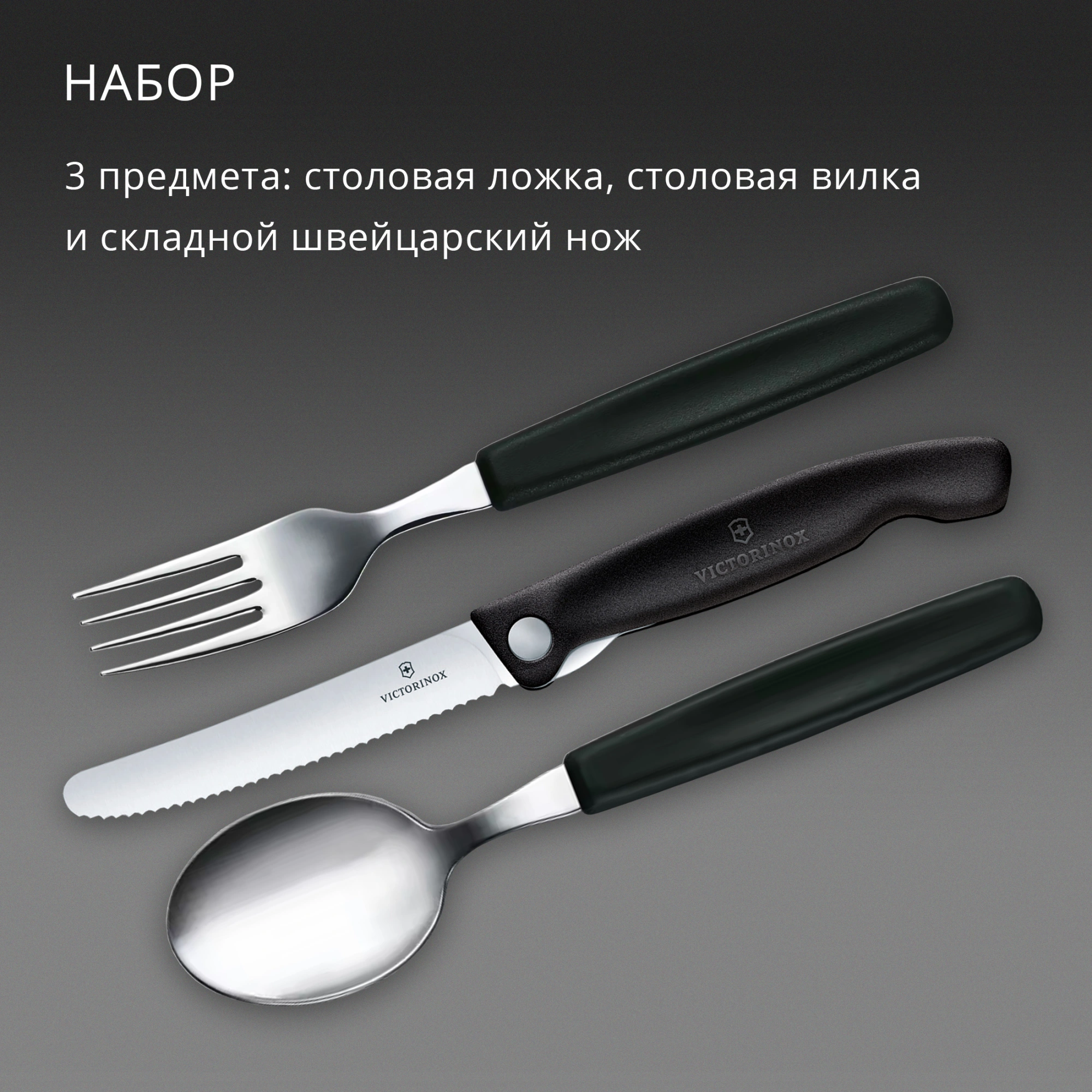Набор столовых приборов Victorinox Swiss Classic 6.7193.3F набор из 3предм. черный — миниатюра 5