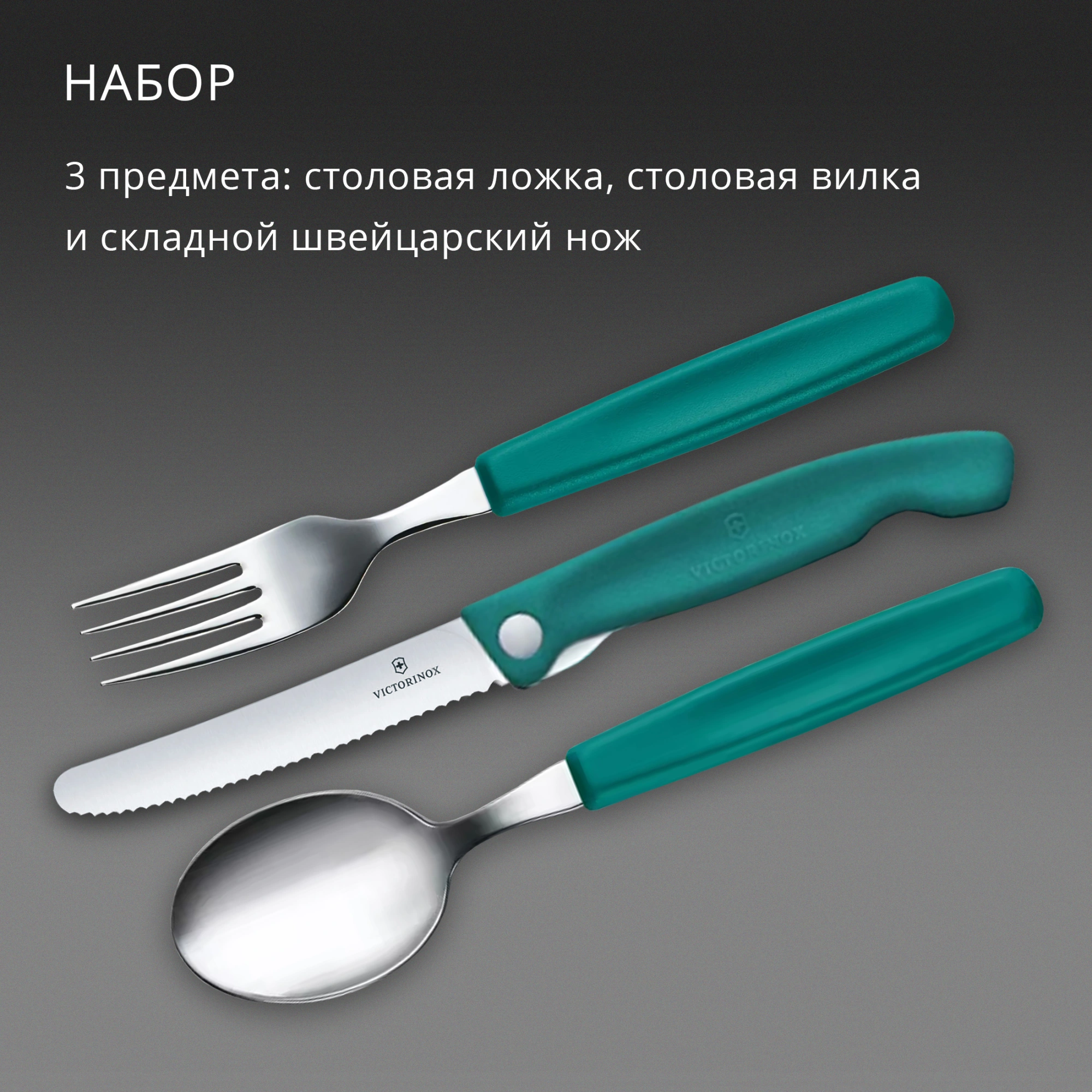 Набор столовых приборов Victorinox Swiss Classic 6.7194.3FC1 набор из 3предм. зеленый — миниатюра 6