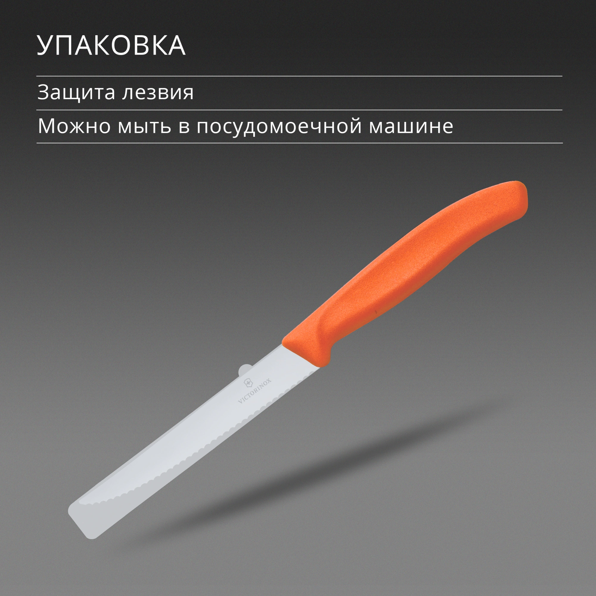 Нож кухонный Victorinox Swiss Classic 6.7239.C1 стальной универсальный для стейка/пиццы лезв.110мм серрейт. заточка оранжевый — миниатюра 6