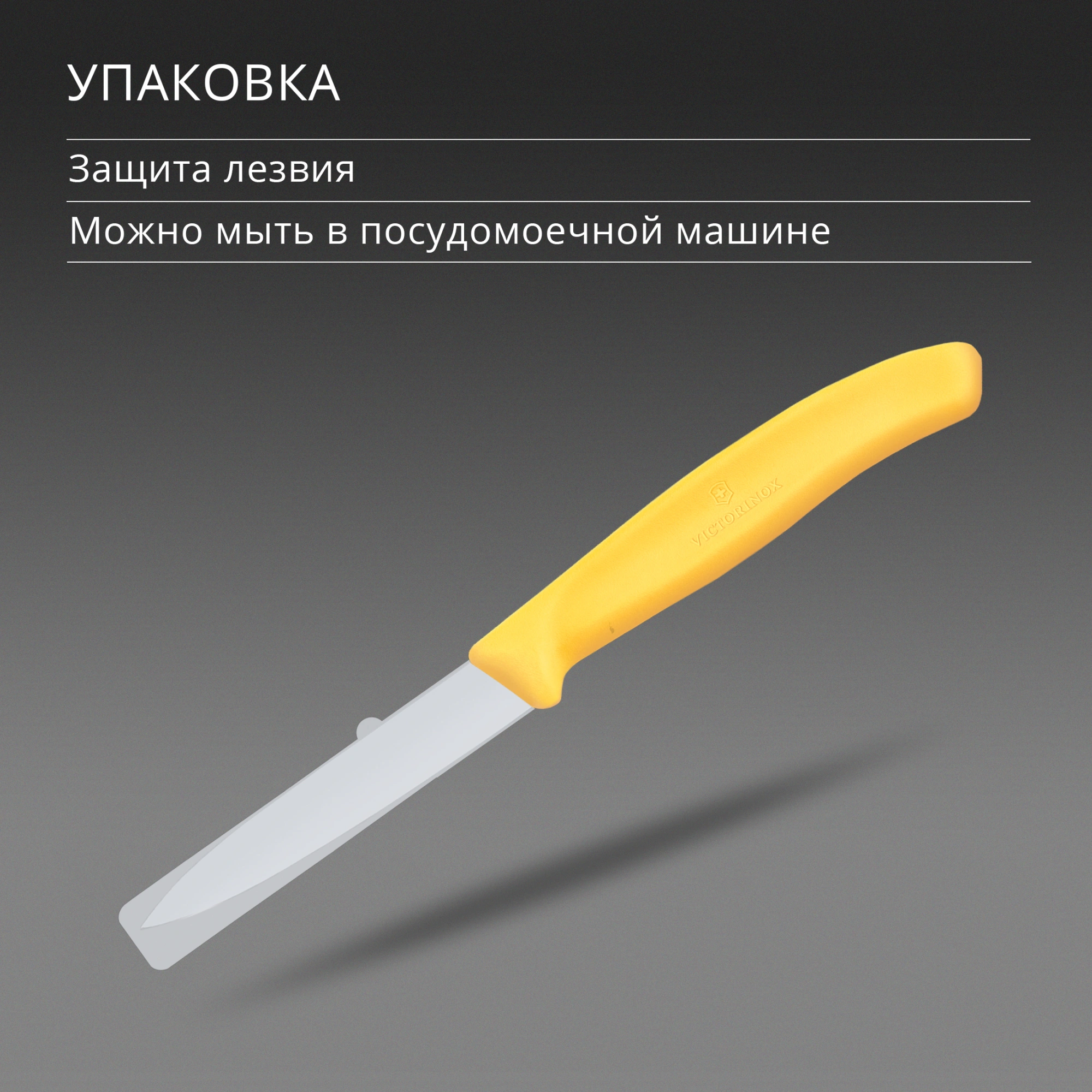 Нож кухонный Victorinox Swiss Classic (6.7608.C1) стальной универсальный для чистки овощей и фруктов лезв.80мм прямая заточка желтый — миниатюра 6