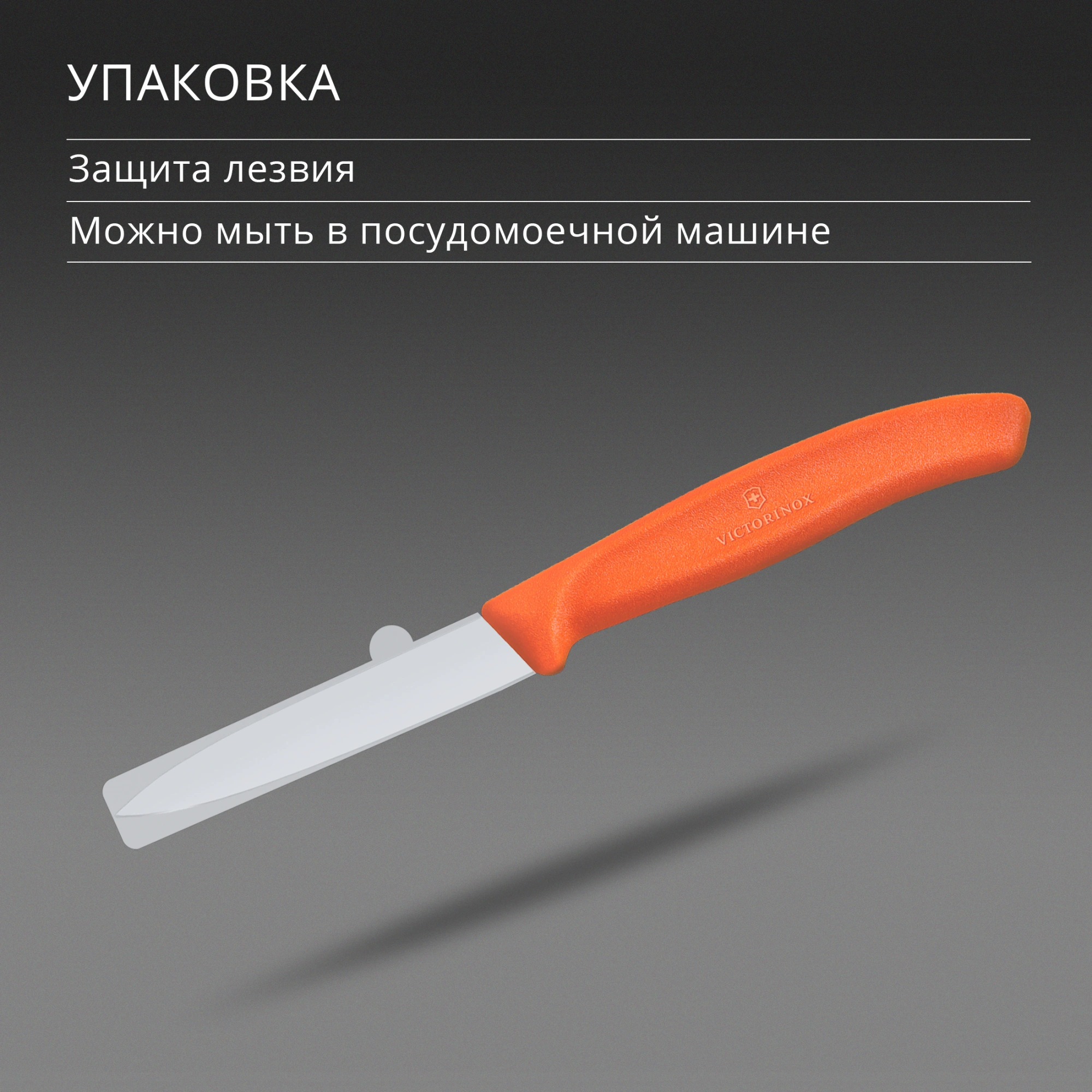 Нож кухонный Victorinox Swiss Classic (6.7609.C1) стальной универсальный для чистки овощей и фруктов лезв.80мм прямая заточка оранжевый — миниатюра 6