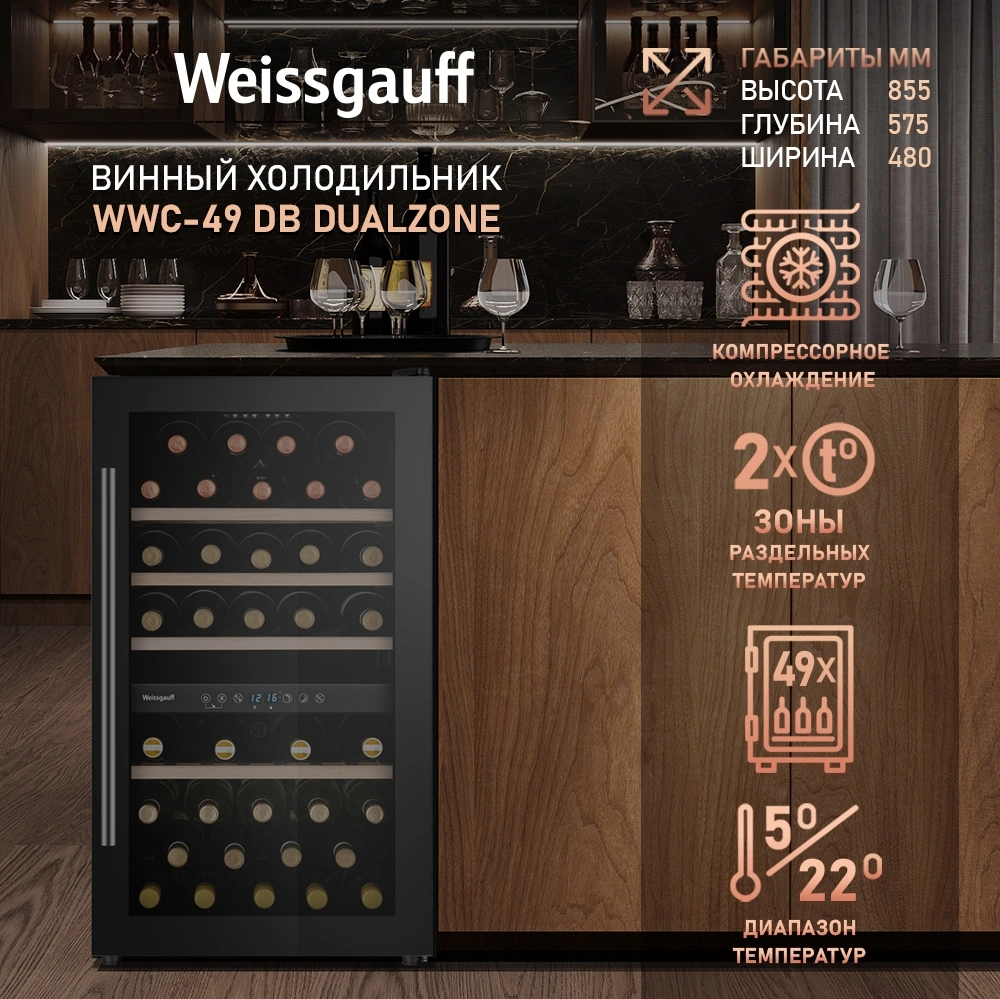 Винный шкаф Weissgauff WWC-49 DB DualZone 1-нокамерн. черный — миниатюра 9