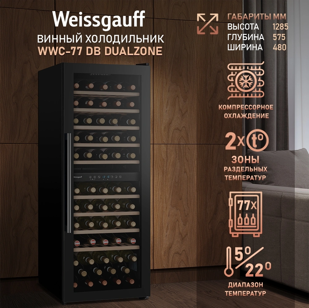 Винный шкаф Weissgauff WWC-77 DB DualZone 1-нокамерн. черный — миниатюра 10