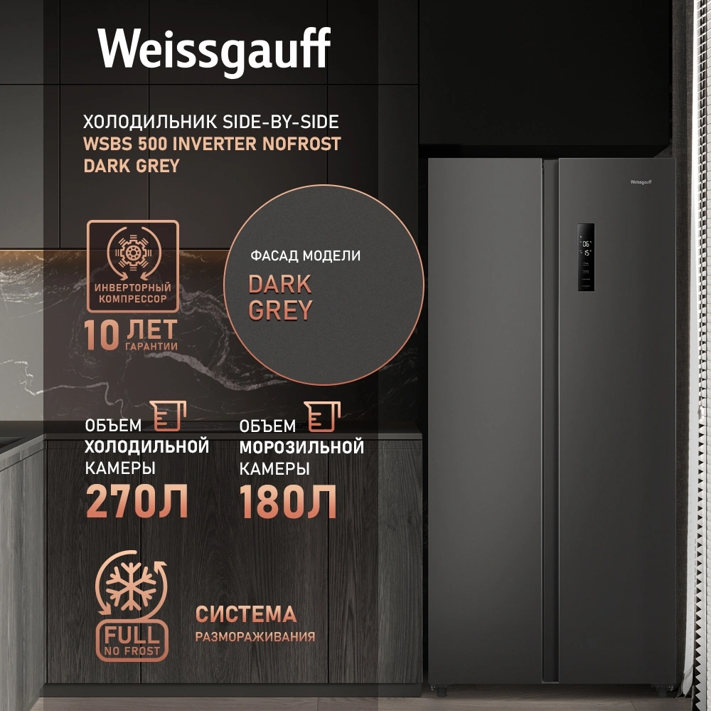 Холодильник Weissgauff WSBS 500 Inverter NoFrost Dark Grey 2-хкамерн. серый стекло инвертер — миниатюра 13
