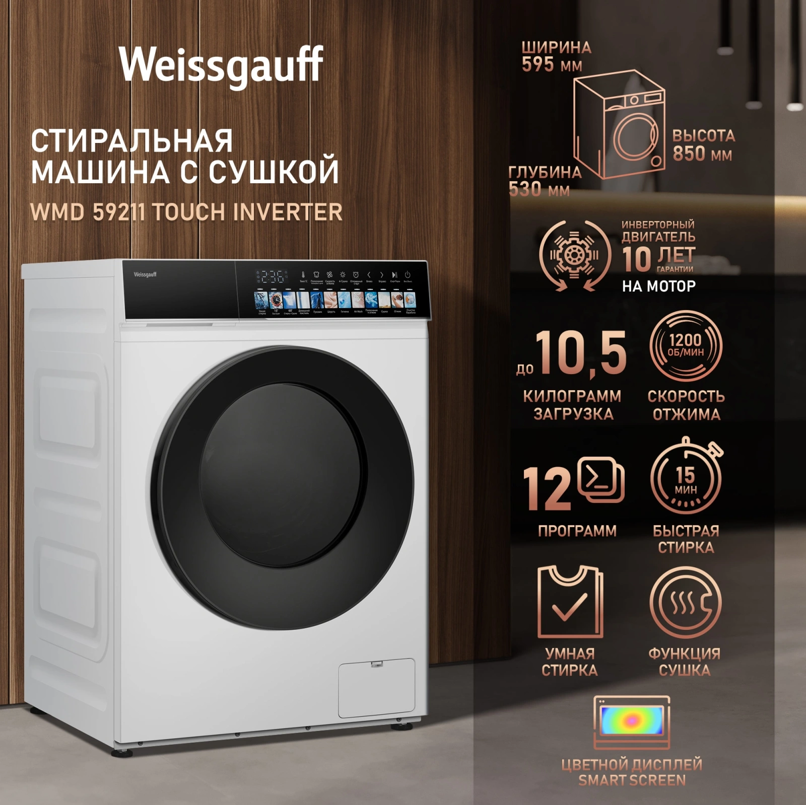 Стиральная машина Weissgauff WMD 59211 Touch Inverter класс: A+++ загр.фронтальная макс.:10.5кг (с сушкой) белый инвертор — миниатюра 12