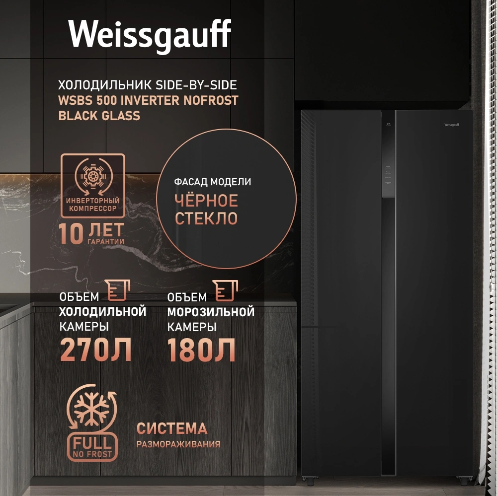 Холодильник Weissgauff WSBS 500 Inverter NoFrost 2-хкамерн. черный стекло инвертер — миниатюра 13