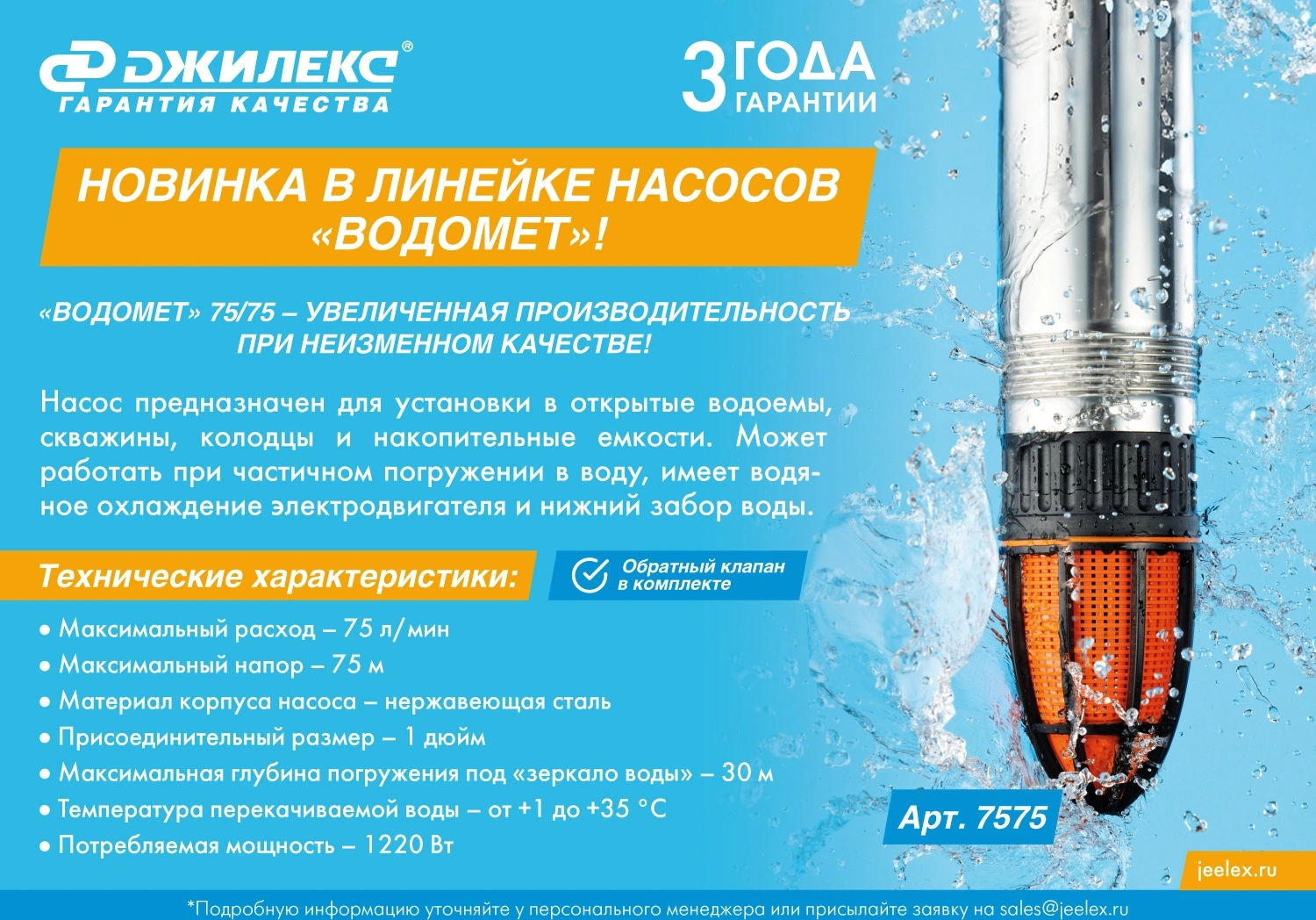 Насос скважинный Джилекс Водомет 75/75 1220Вт 4500л/час центробежный (в компл.:Фирменный обратный клапан) (7575) — миниатюра 6