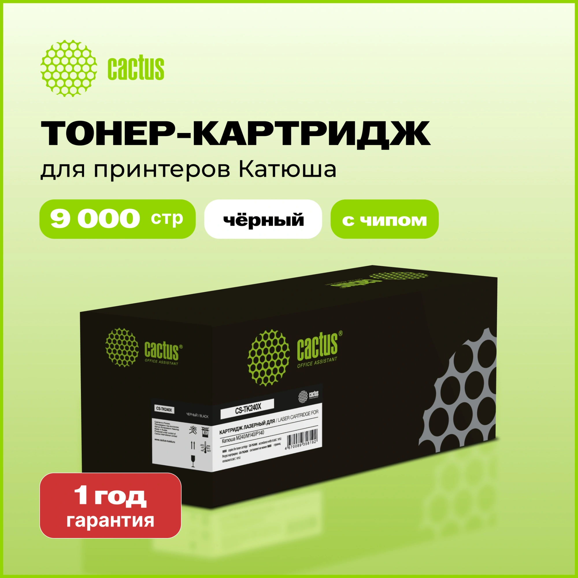 Картридж лазерный Cactus CS-TK240X черный (9000стр.) для Катюша M240/M140/P140 с чипом — миниатюра 3
