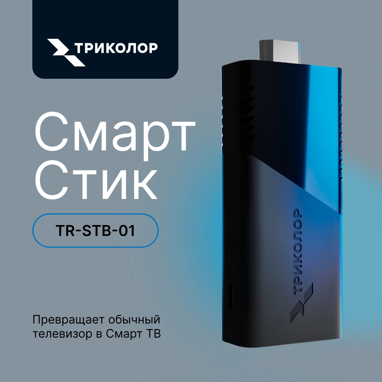 Медиаплеер Триколор СмартСтик TR-STB-01 16Gb — миниатюра 10