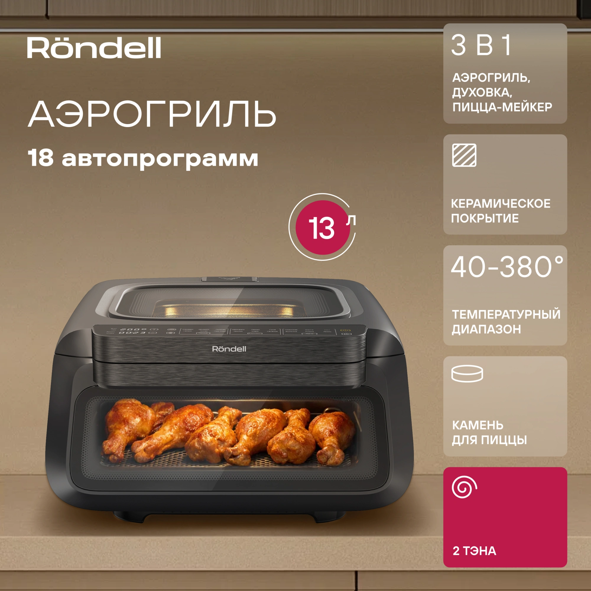 Аэрогриль Rondell RDE-AF111 13л 2100Вт черный/серебристый — миниатюра 4