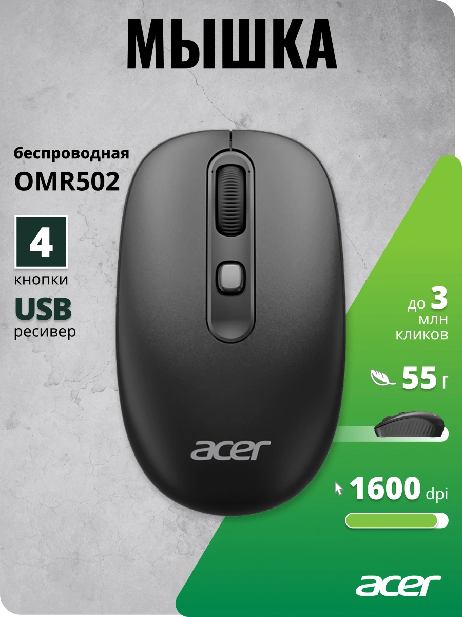 Мышь Acer OMR502 черный оптическая 1600dpi беспров. USB 4but (ZL.MCE11.01A) — миниатюра 5