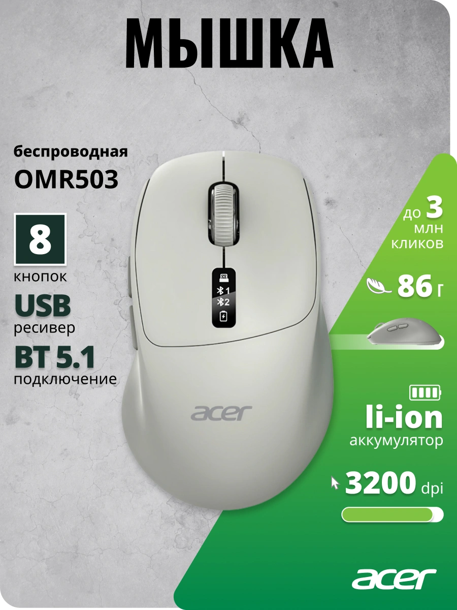 Мышь Acer OMR503 светло-серый оптическая 3200dpi silent беспров. BT/Radio USB 4but (ZL.MCE11.01C) — миниатюра 5