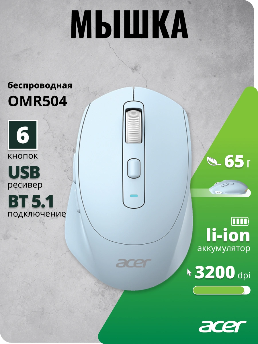 Мышь Acer OMR504 голубой оптическая 3200dpi silent беспров. BT/Radio USB 4but (ZL.MCE11.01E) — миниатюра 4