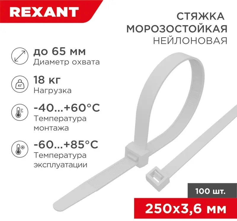 Стяжка пластиковая Rexant 87-0250 250x3.6мм (упак:100шт) нейлон внешний (-60/+85) белый — фото 1