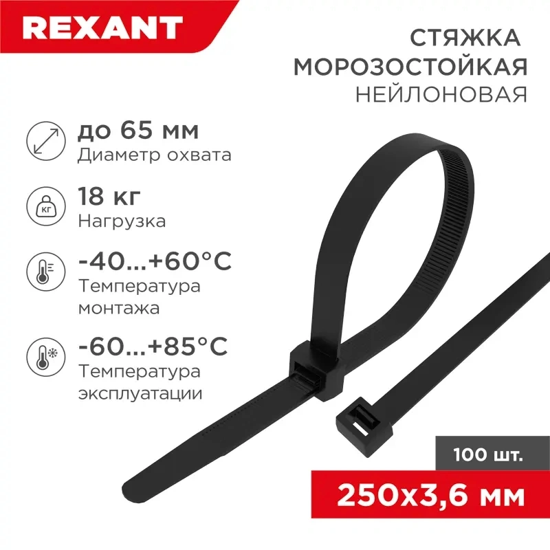 Стяжка пластиковая Rexant 87-0251 250x3.6мм (упак:100шт) нейлон внешний (-60/+85) черный — миниатюра 2