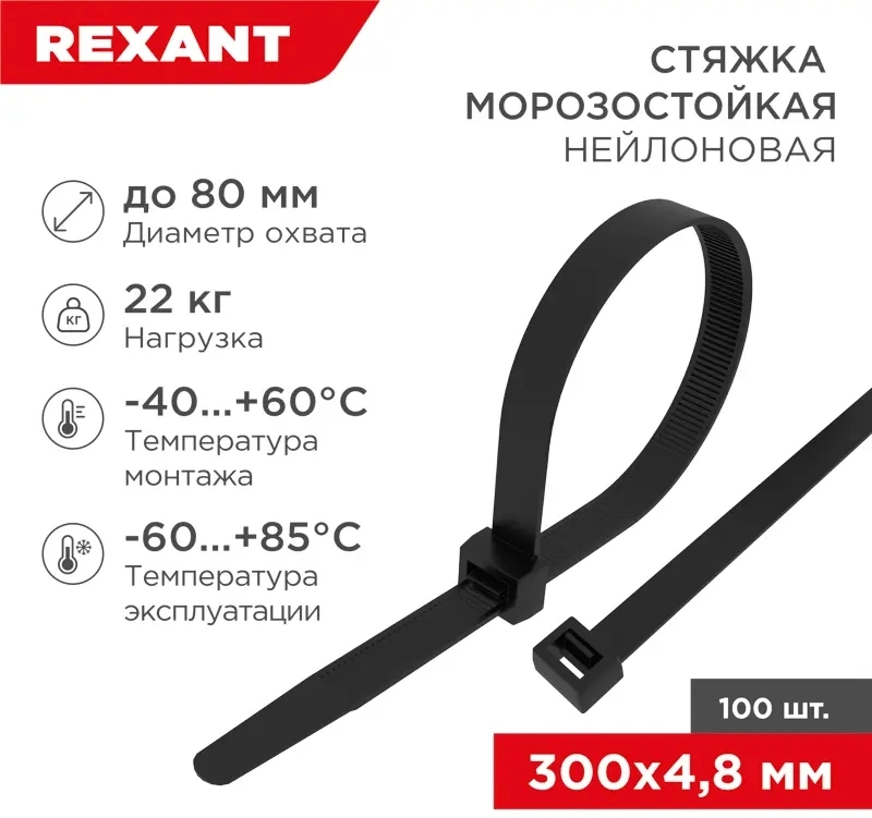 Стяжка пластиковая Rexant 87-1302 300x4.8мм (упак:100шт) нейлон внешний (-60/+85) черный — миниатюра 2