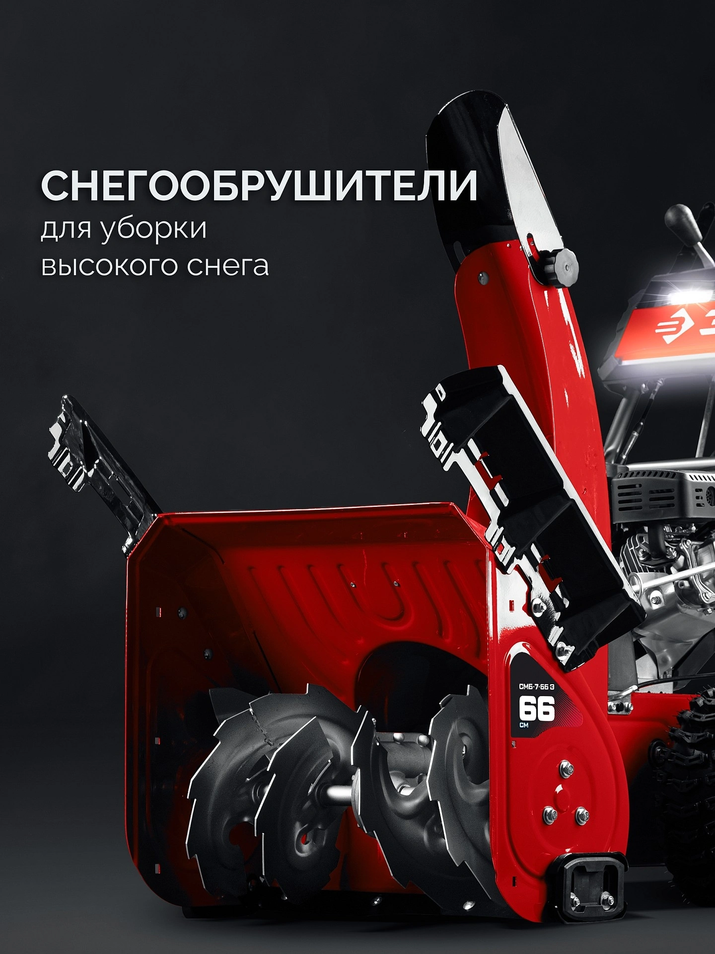 Снегоуборщик бензин. Зубр СМБ-7-66 Э 5.15кВт 7л.с. — миниатюра 12