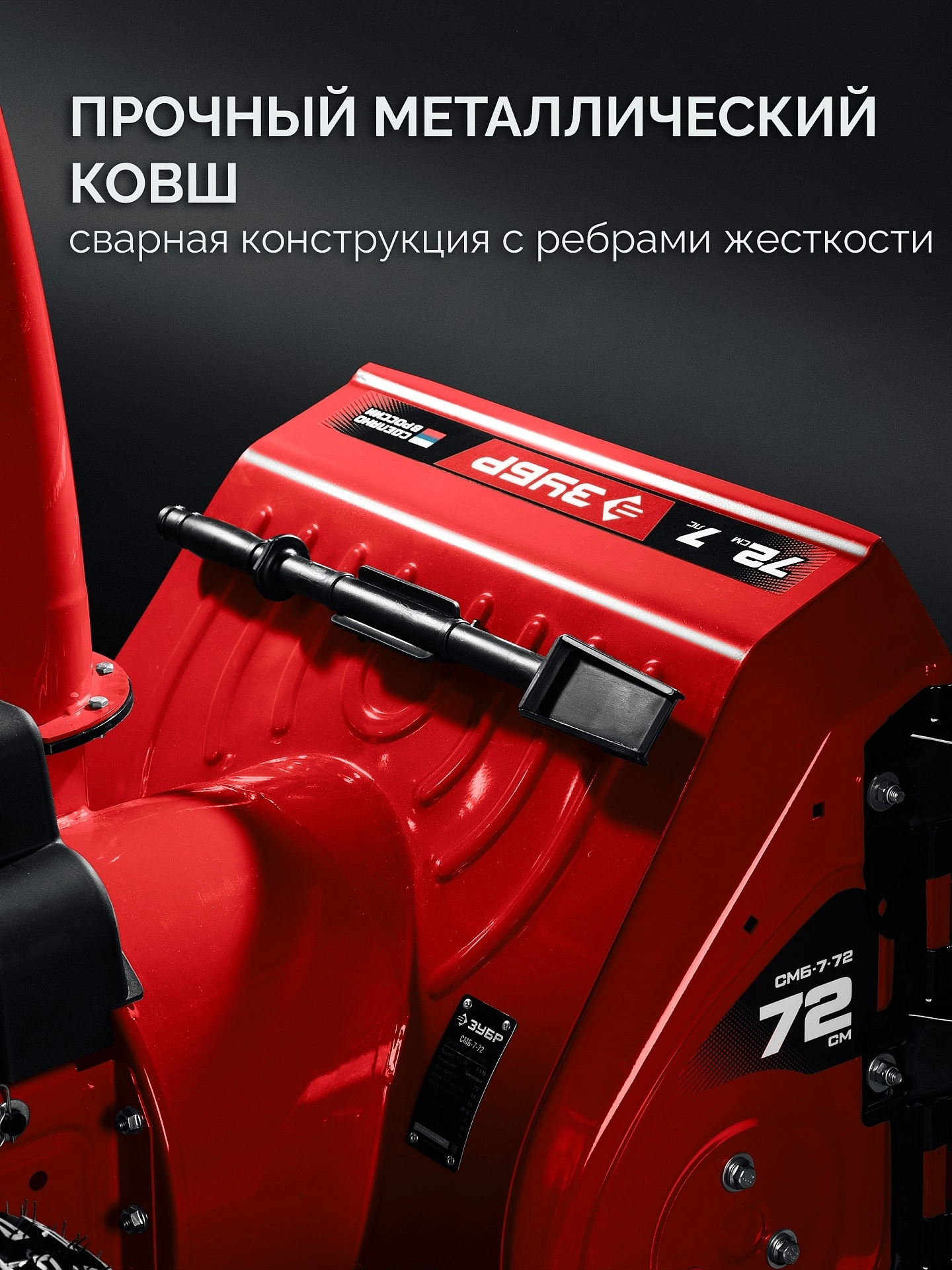 Снегоуборщик бензин. Зубр СМБ-7-72 5.15кВт 7л.с. — миниатюра 20
