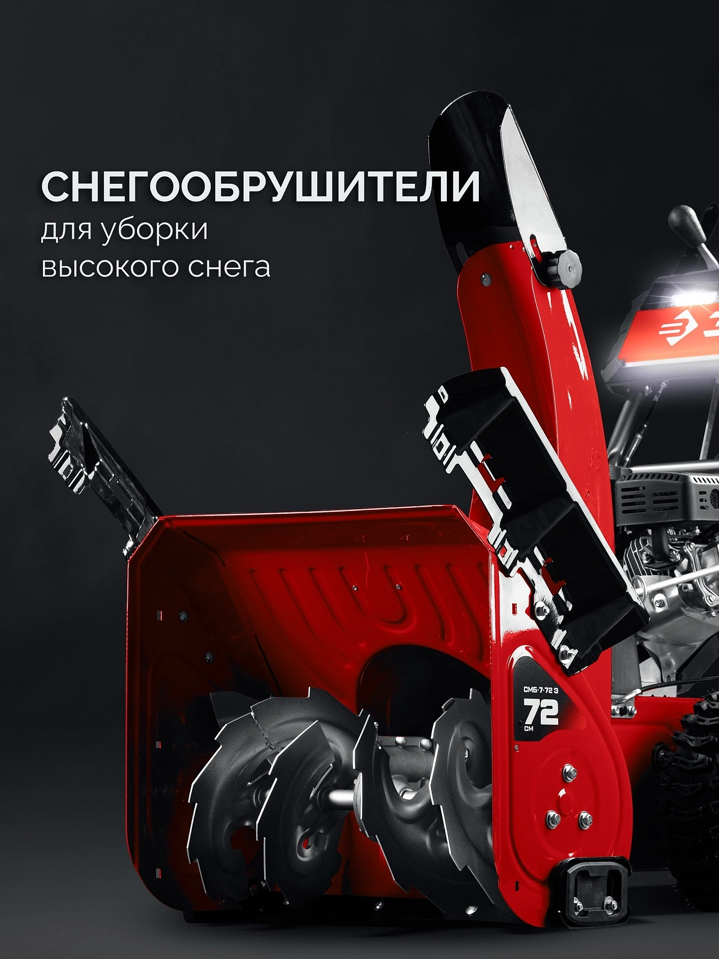 Снегоуборщик бензин. Зубр СМБ-7-72 Э 5.15кВт 7л.с. — миниатюра 12