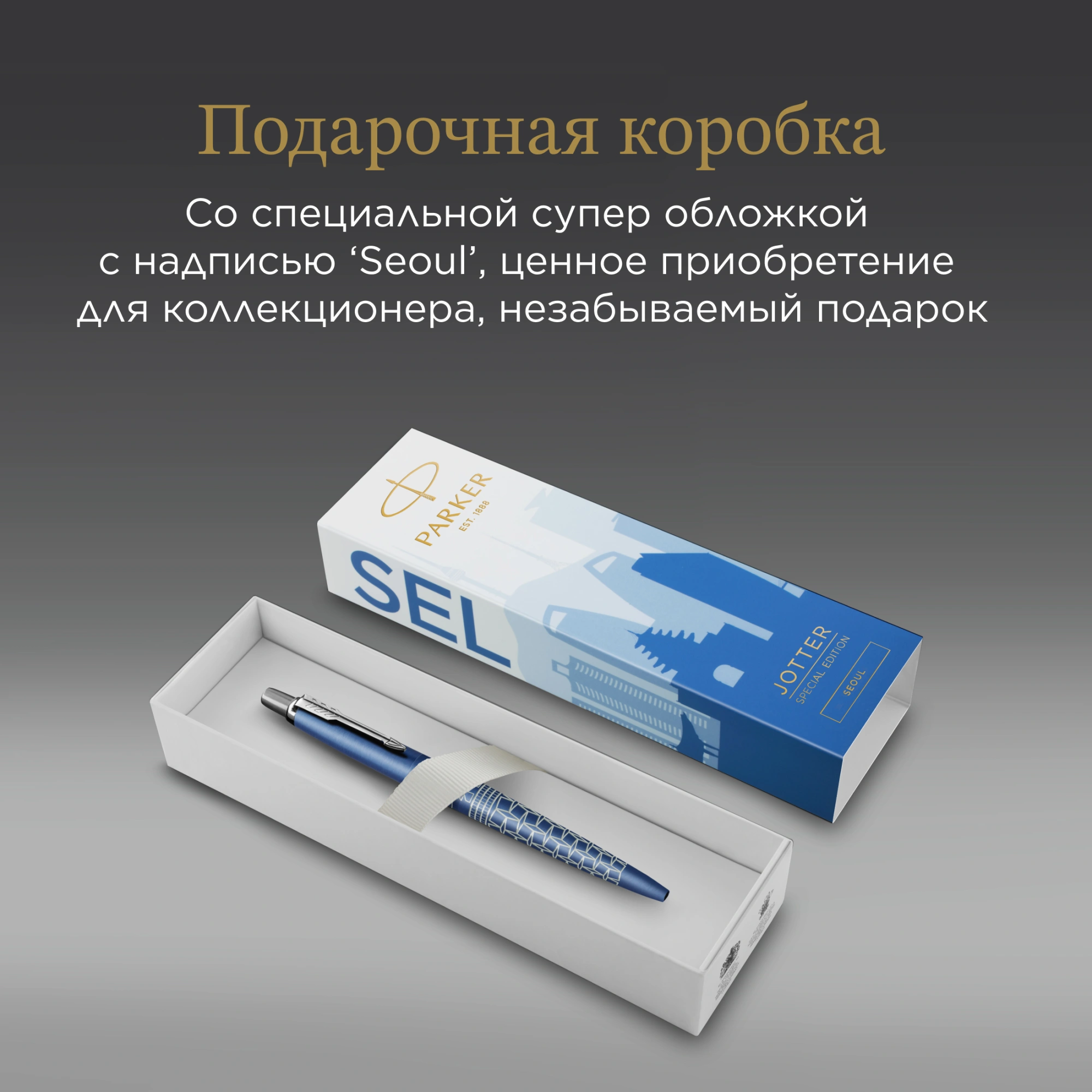 Ручка шариков. Parker Jotter Global Icons SE Seul K179 (2221600) синий мет. M син. черн. подар.кор. — миниатюра 10