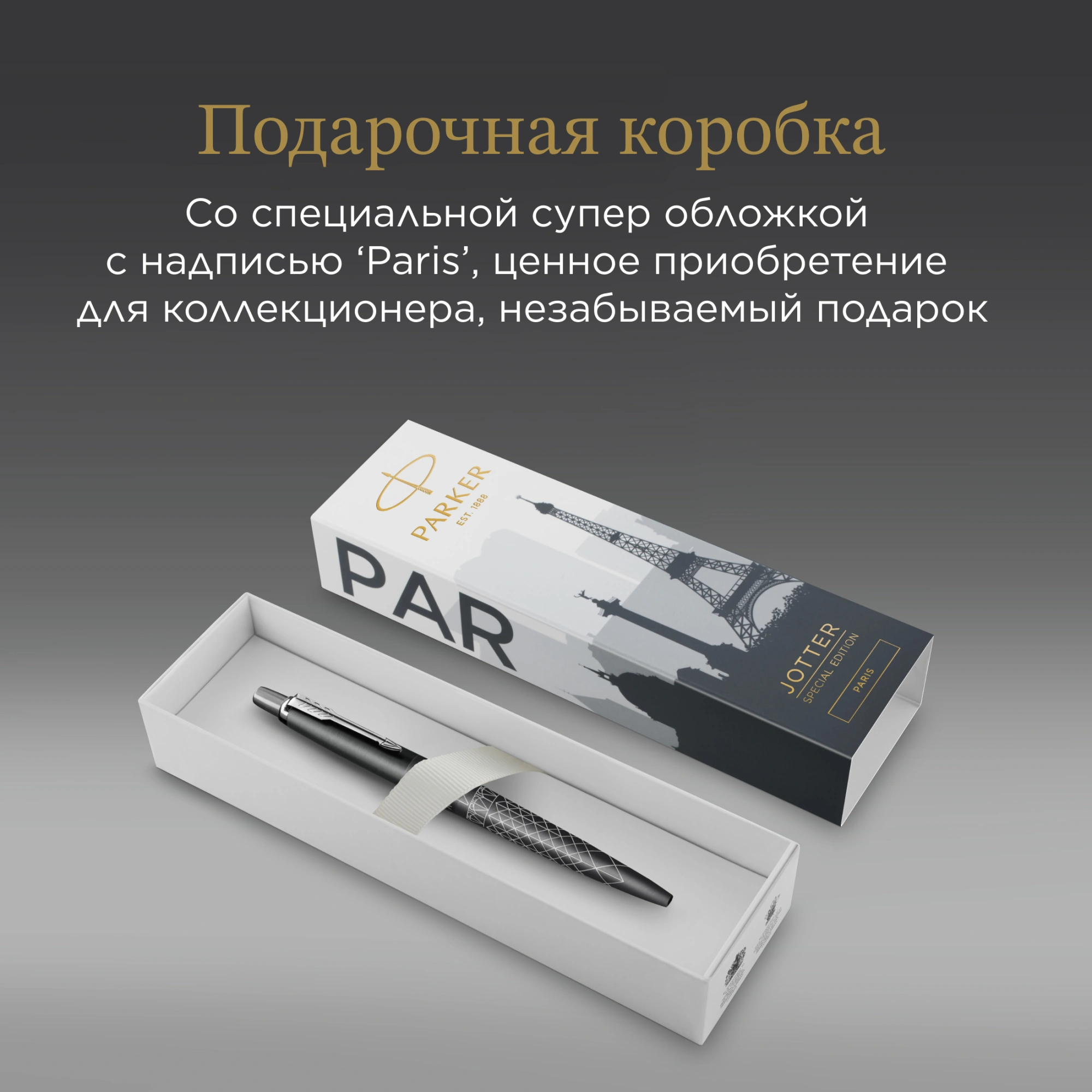 Ручка шариков. Parker Jotter Global Icons SE Paris K179 (2221601) серый мет. M подар.кор. — миниатюра 9