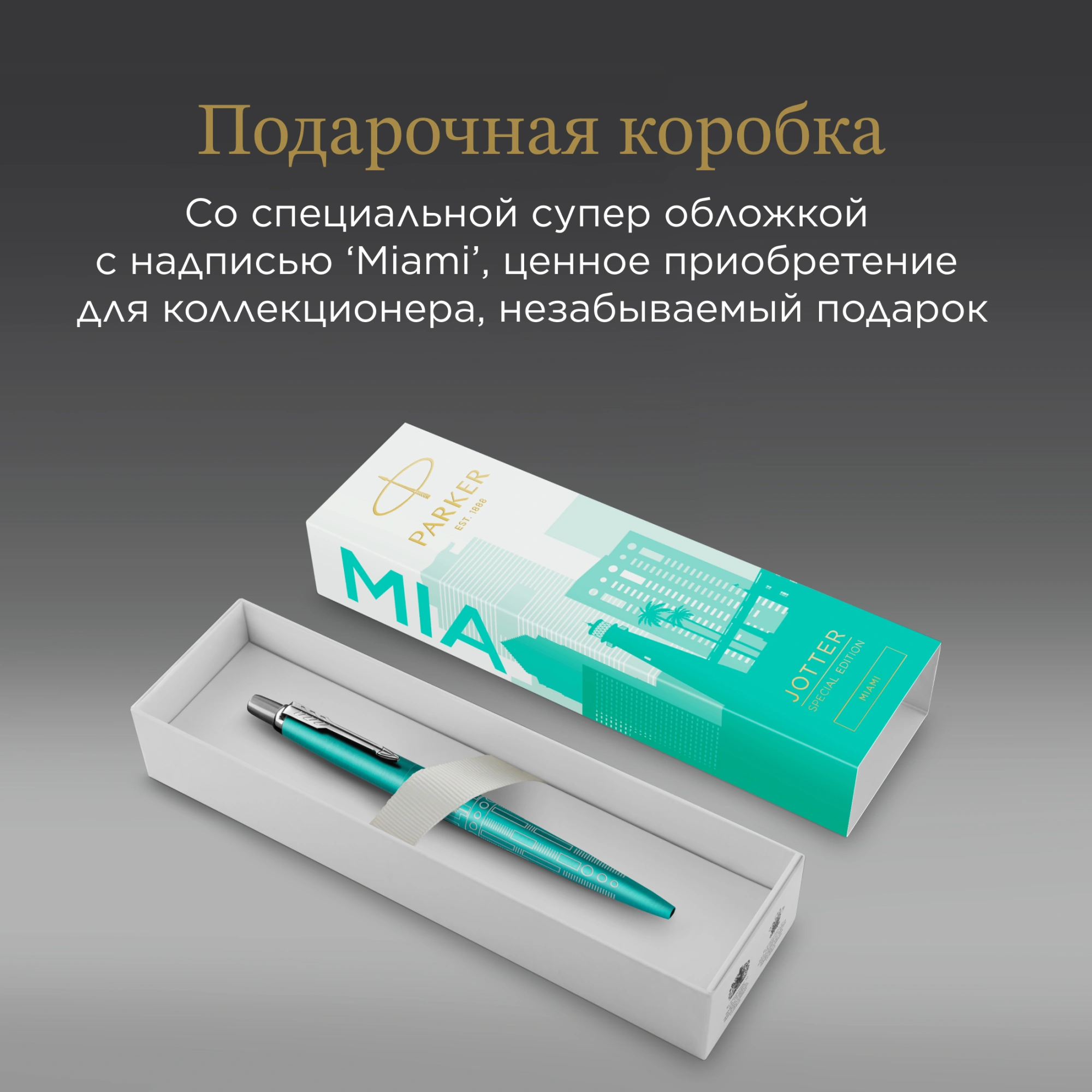 Ручка шариков. Parker Jotter Global Icons SE Miami K179 (2221602) бирюзовый M син. черн. подар.кор. — миниатюра 10