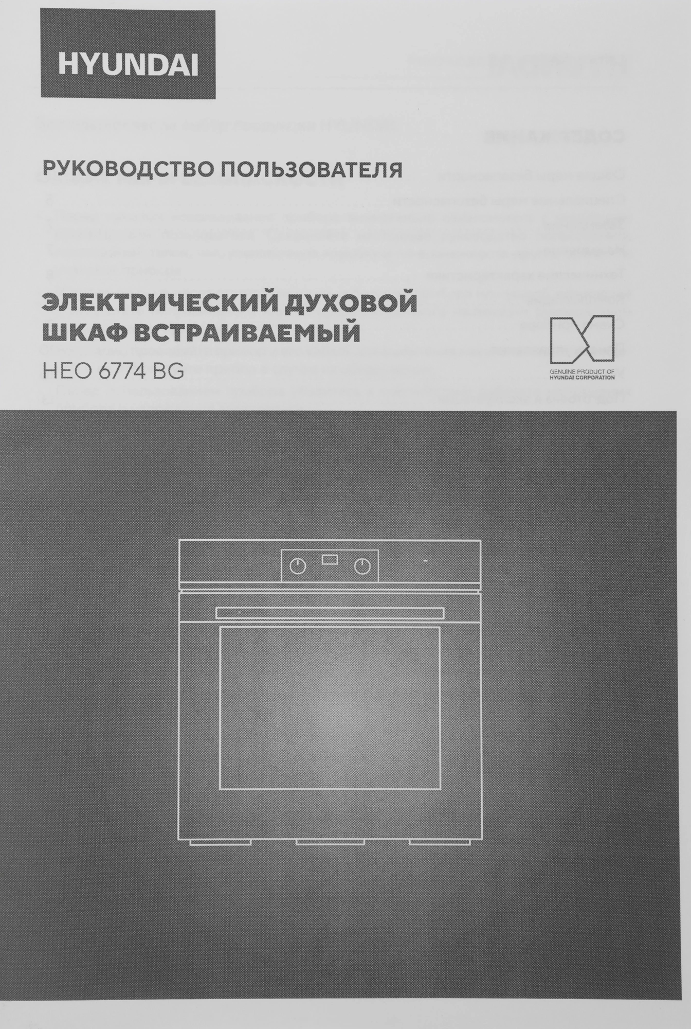 Духовой шкаф Электрический Hyundai HEO 6774 BG черный/черный — миниатюра 4