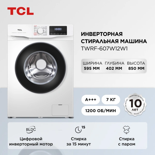 Стиральная машина TCL TWRF-607W12W1 класс: A+++ загр.фронтальная макс.:7кг белый инвертор — миниатюра 6