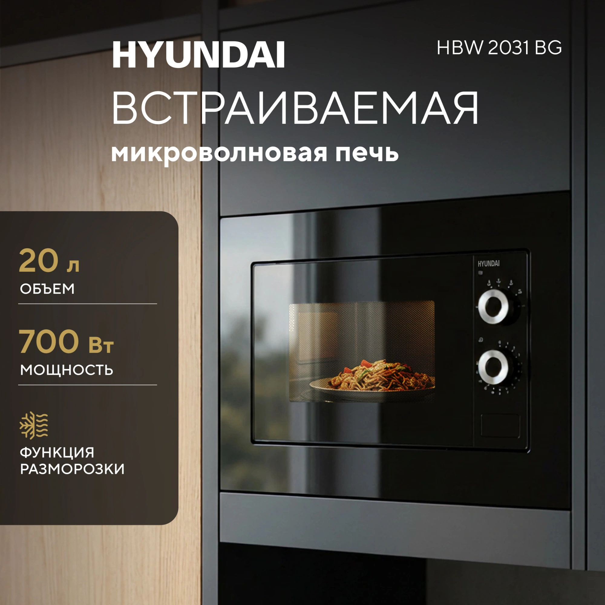 Микроволновая печь Hyundai HBW 2031 BG 20л. 700Вт черный (встраиваемая) — фото 1