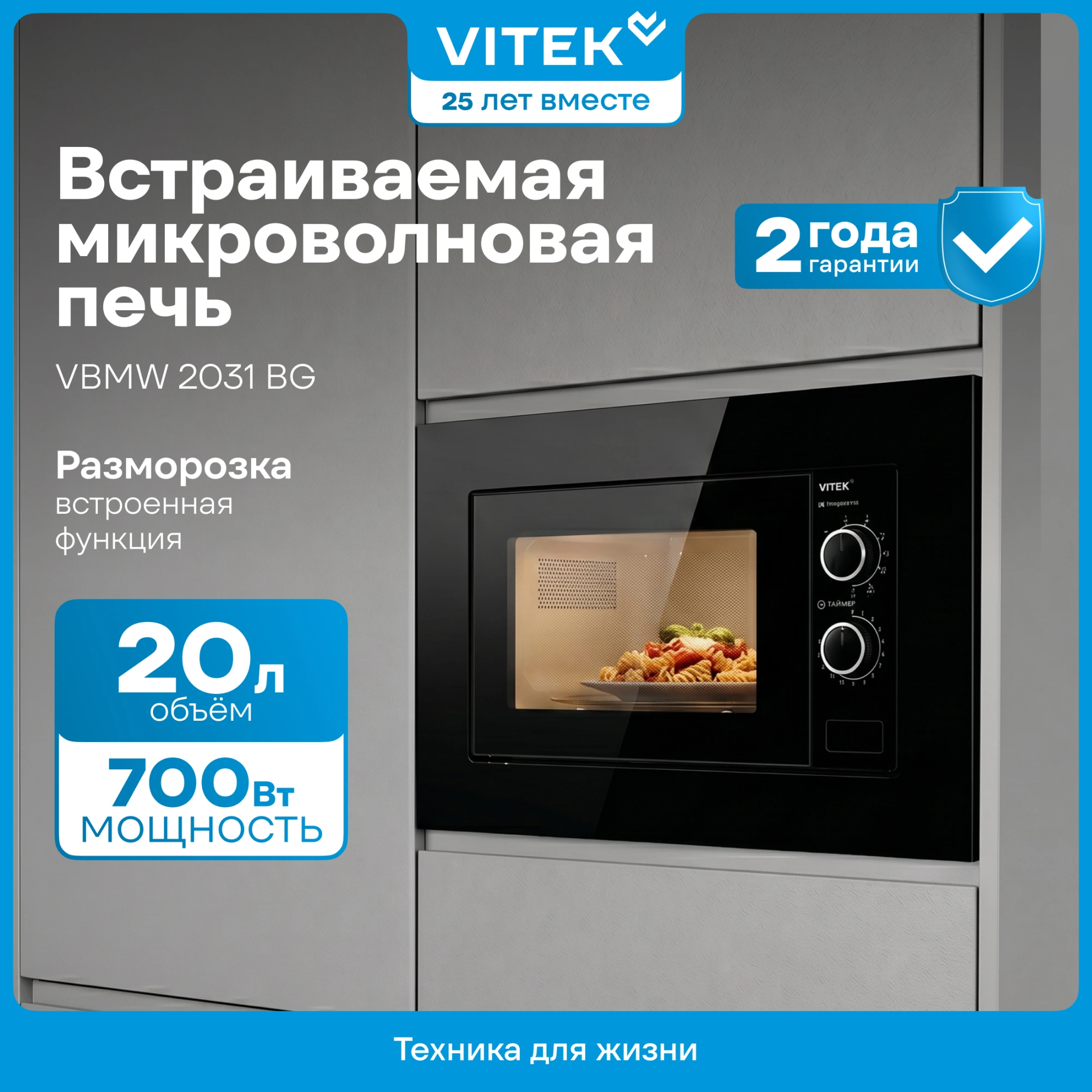 Микроволновая печь Vitek VBMW 2031 BG 20л. 700Вт черный (встраиваемая) — фото 1