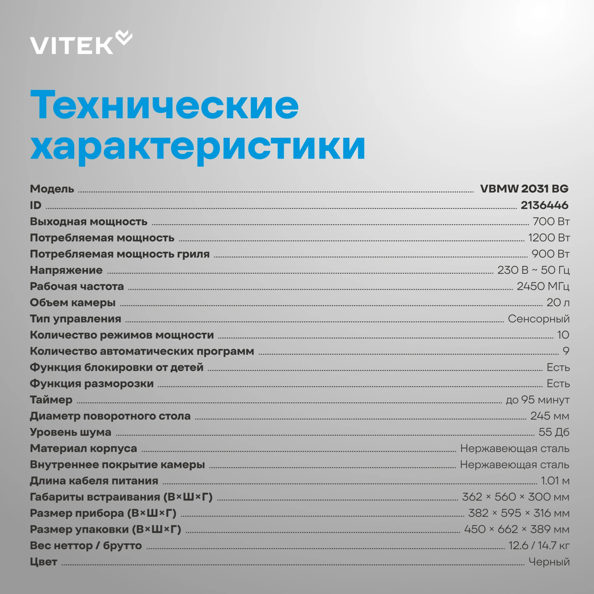 Микроволновая печь Vitek VBMW 2031 BG 20л. 700Вт черный (встраиваемая) — миниатюра 7