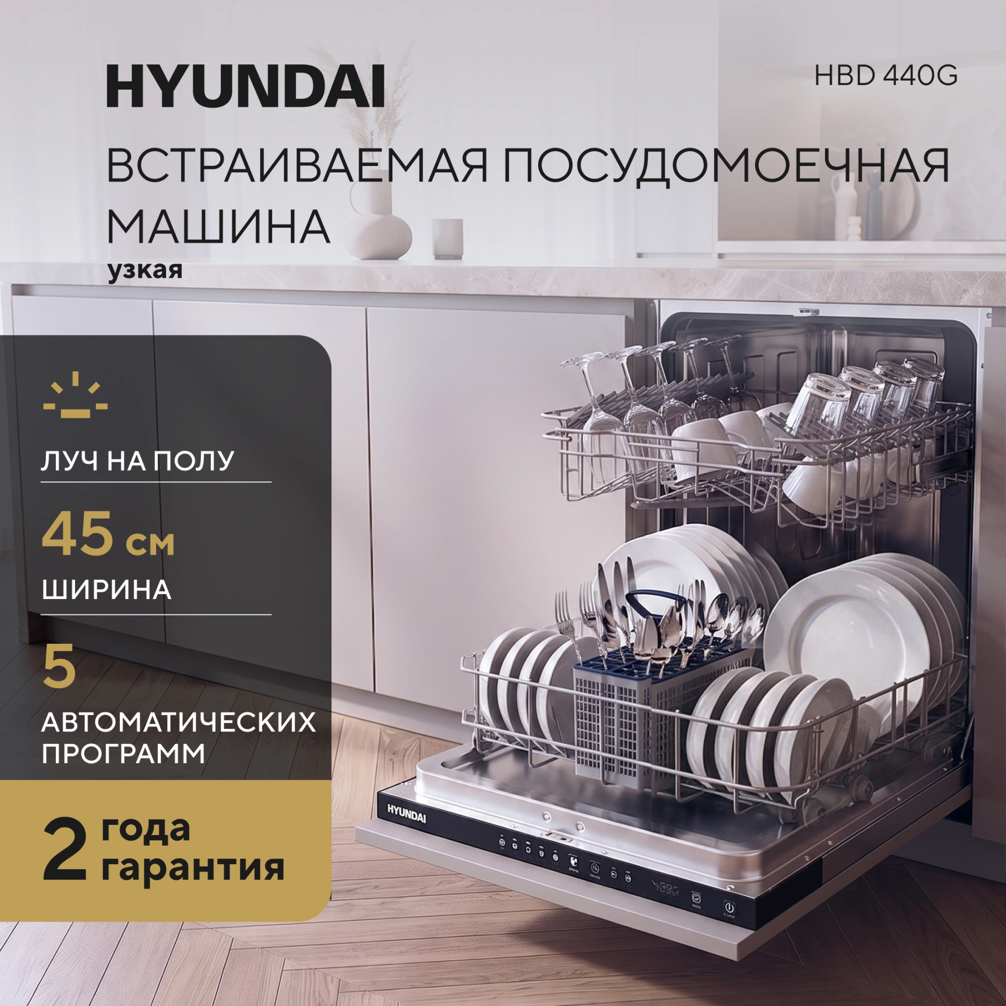 Посудомоечная машина встраив. Hyundai HBD 440G 1850Вт узкая нержавеющая сталь — миниатюра 11