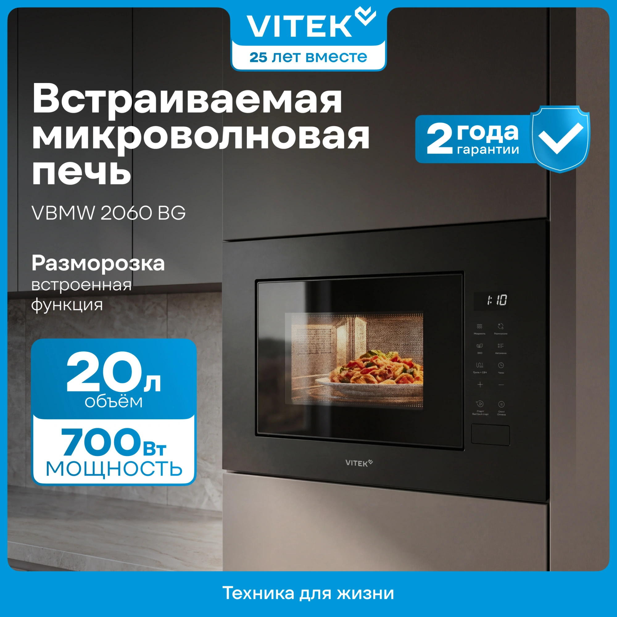 Микроволновая печь Vitek VBMW 2060 BG 20л. 700Вт черный (встраиваемая) — фото 1