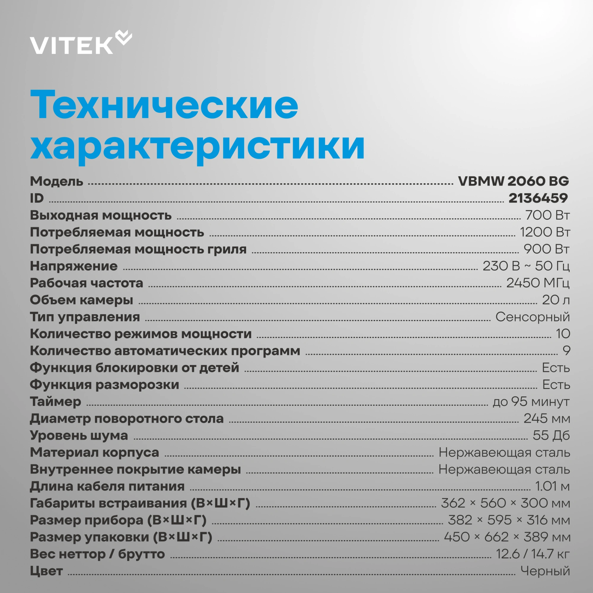 Микроволновая печь Vitek VBMW 2060 BG 20л. 700Вт черный (встраиваемая) — миниатюра 7