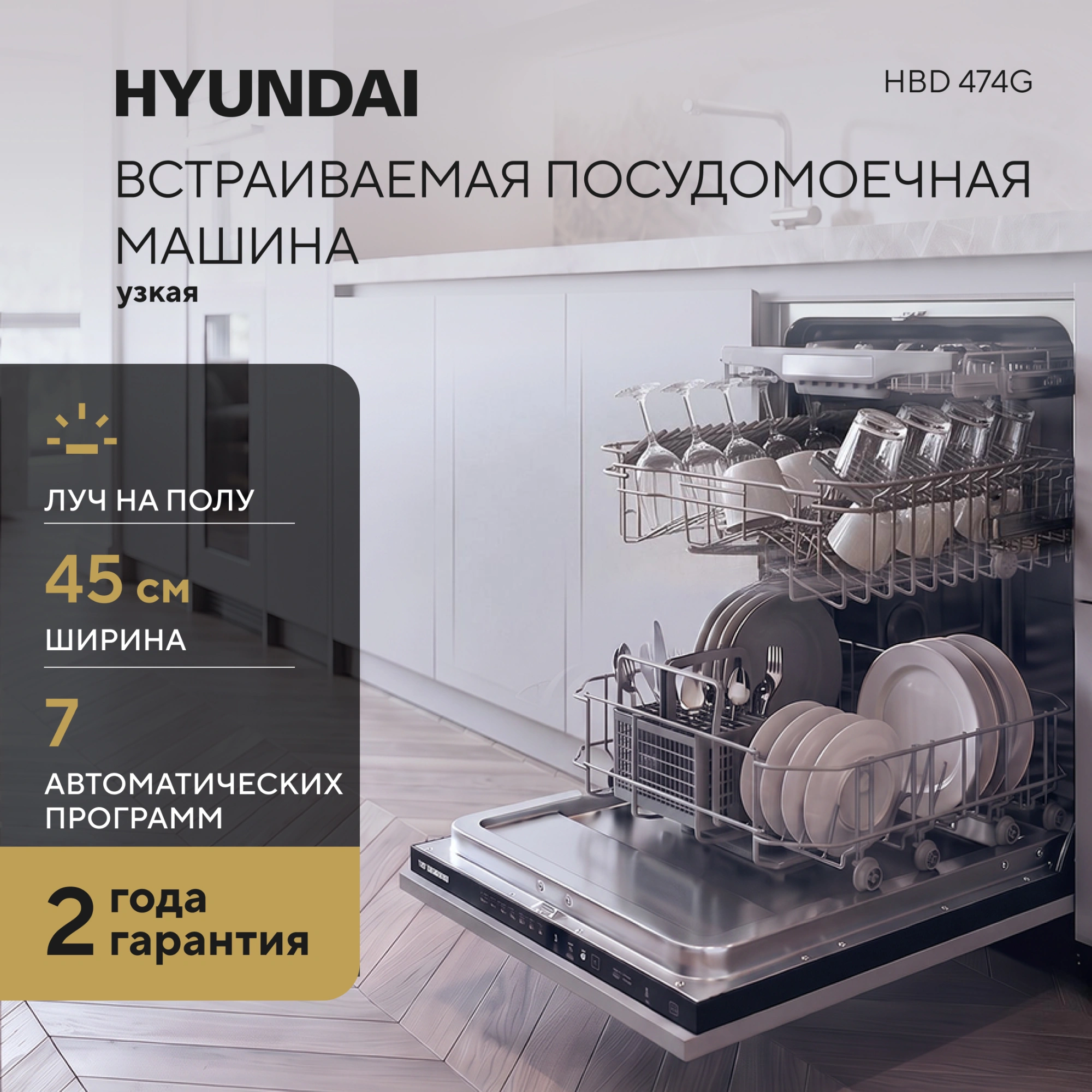 Посудомоечная машина встраив. Hyundai HBD 474G 1850Вт узкая — миниатюра 12