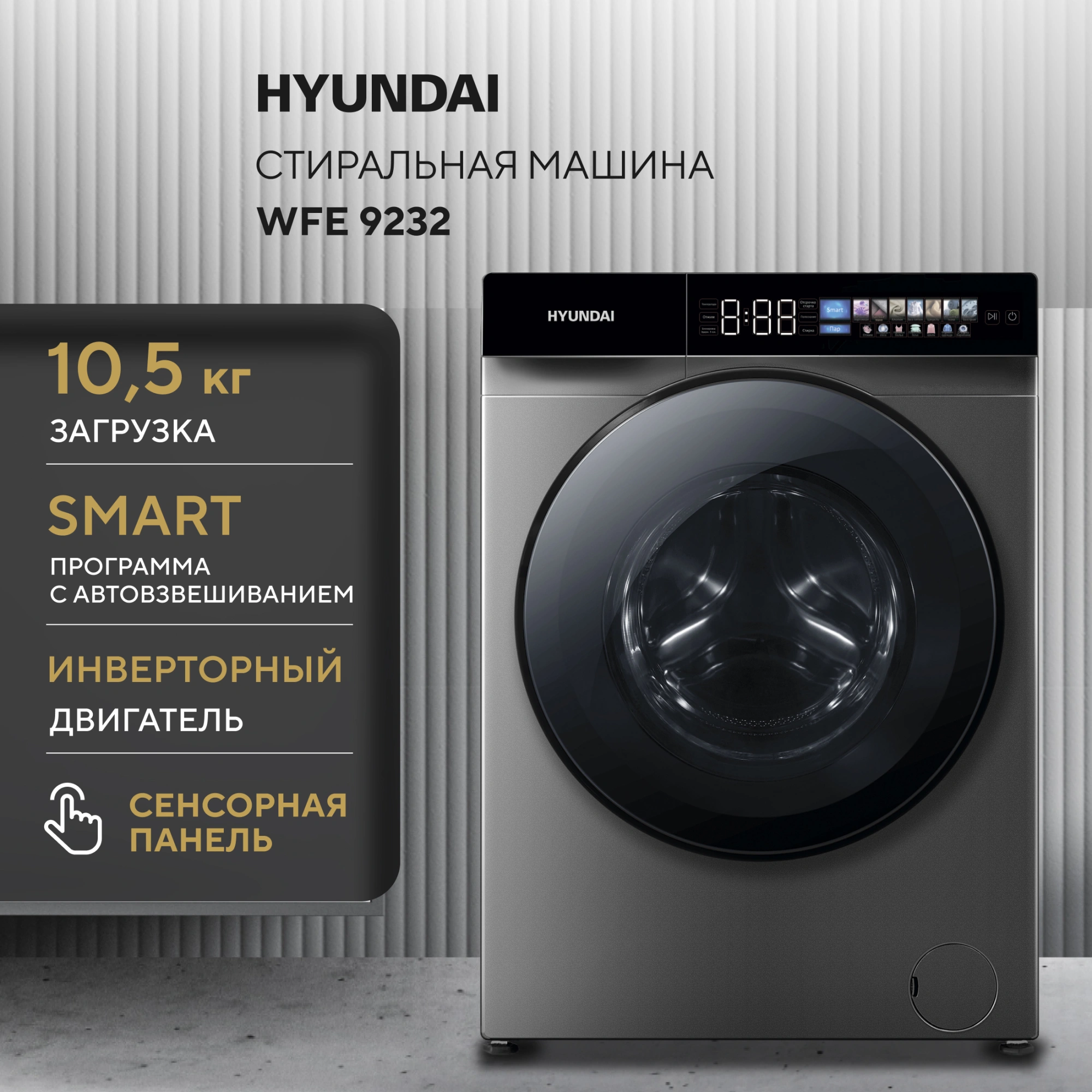 Стиральная машина Hyundai WFE9232 класс: A+++ загр.фронтальная макс.:10.5кг серый инвертор — миниатюра 8
