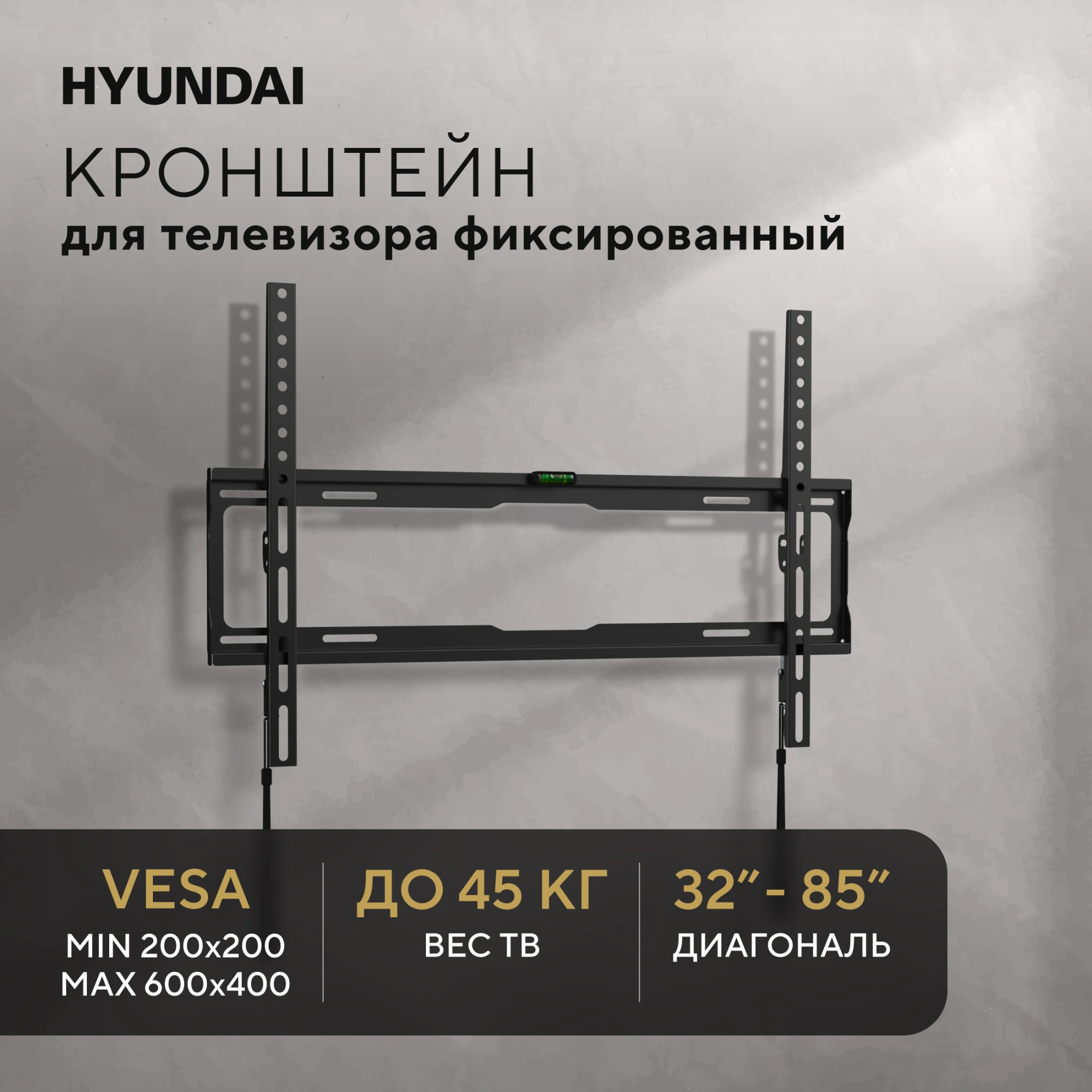 Кронштейн для телевизора Hyundai GL-S3 черный 32"-85" макс.45кг настенный фиксированный — миниатюра 6