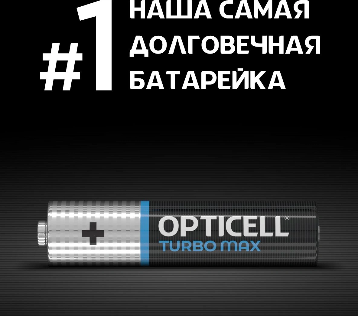 Батарея Opticell Turbo MAX LR03 AAA (8шт) блистер — миниатюра 4