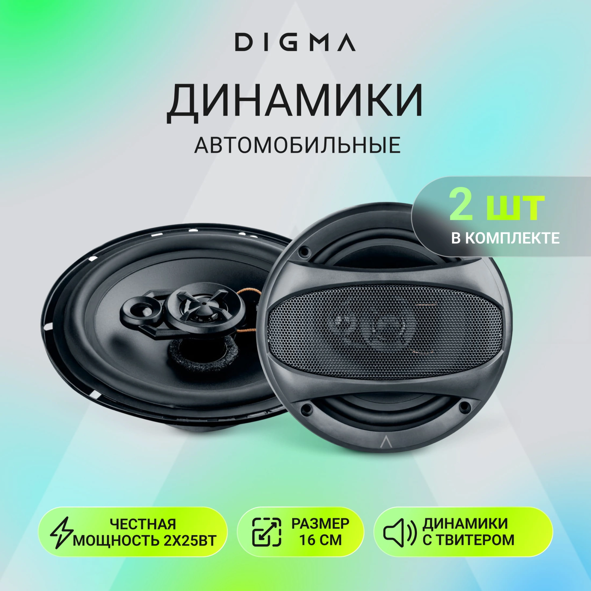 Колонки автомобильные Digma Core 6 100Вт 85дБ 4Ом 16см (6дюйм) (ком.:2кол.) коаксиальные двухполосные — фото 1