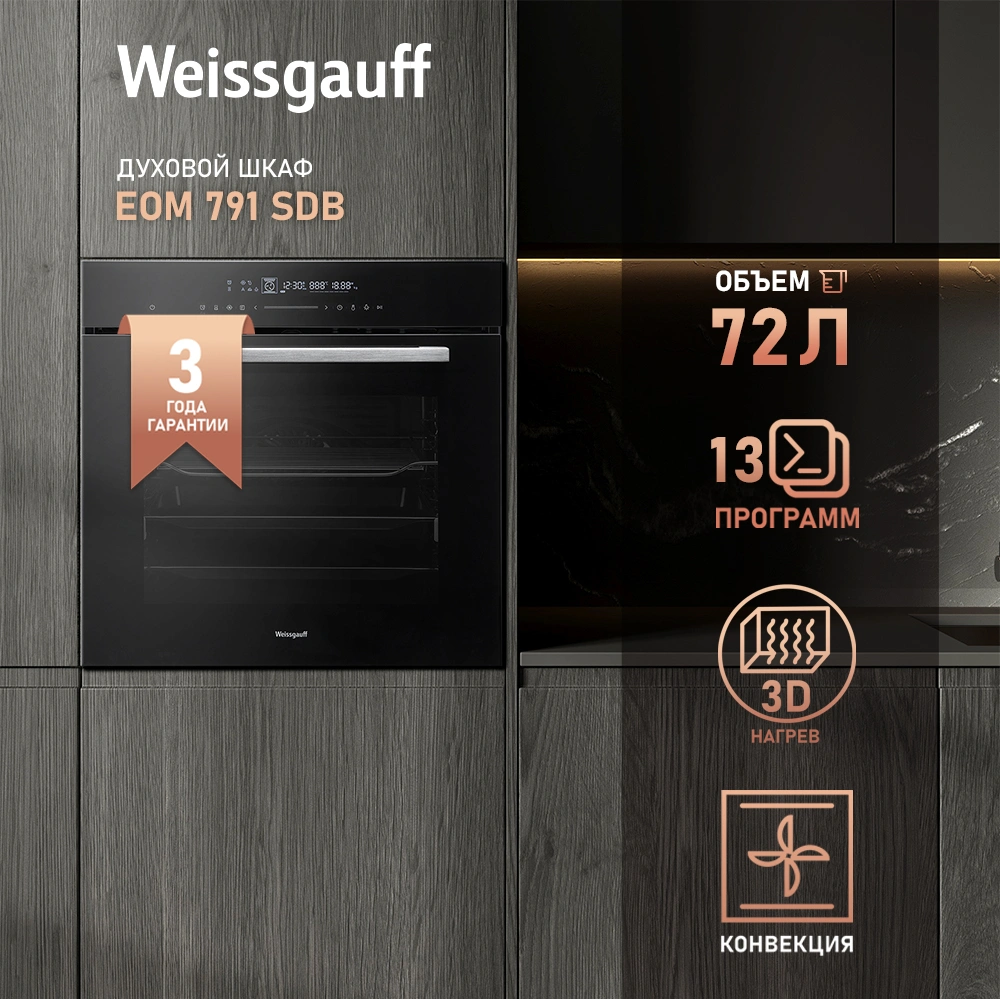 Духовой шкаф Электрический Weissgauff Premium EOM 899 Color Touch Matt черный — миниатюра 17