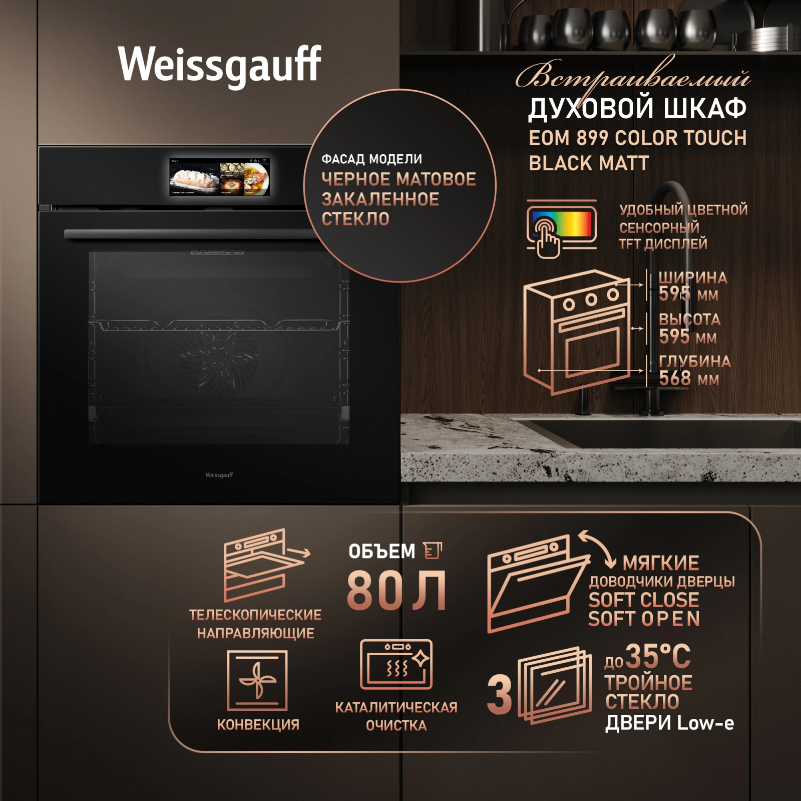 Духовой шкаф Электрический Weissgauff Premium EOM 899 Color Touch Matt черный — миниатюра 21
