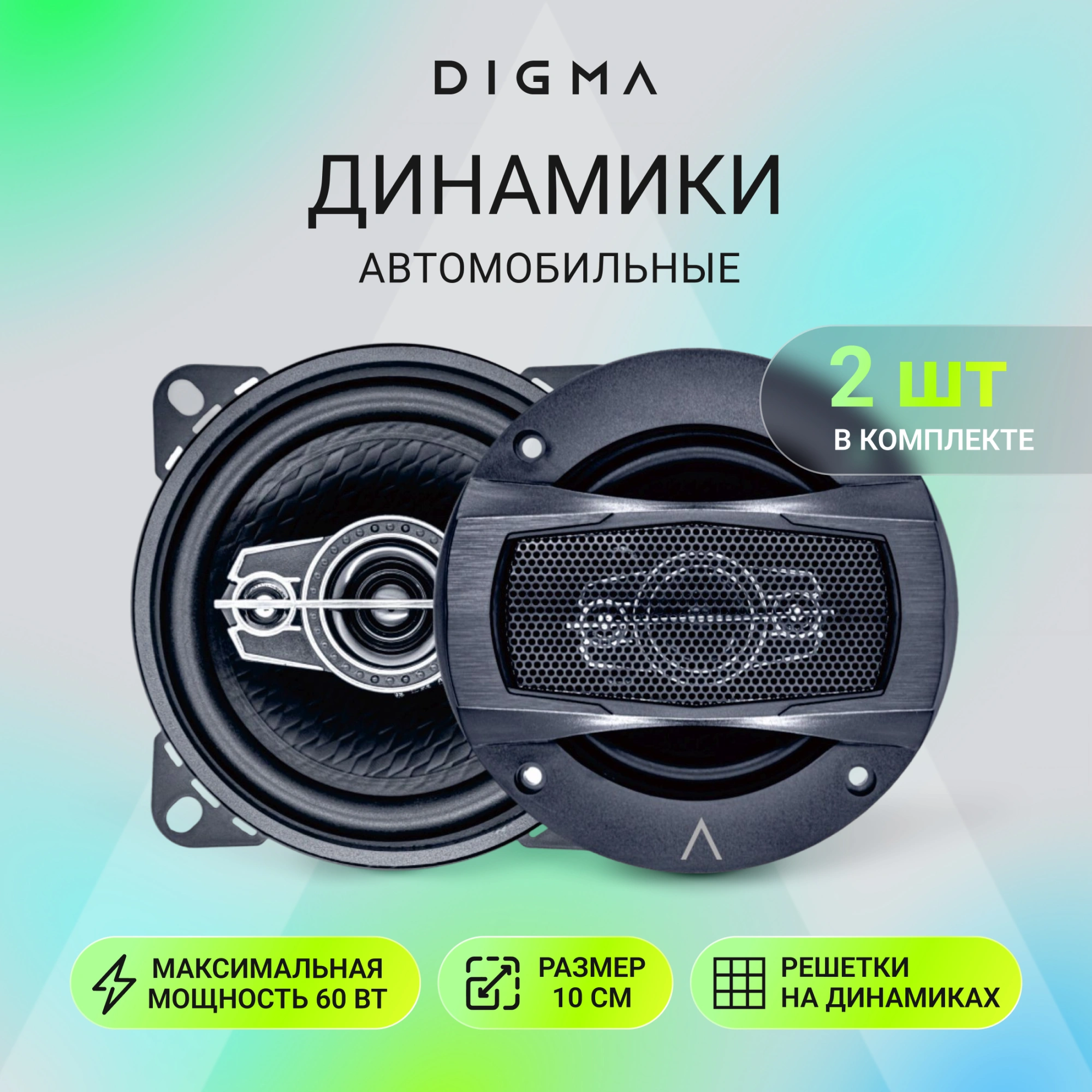 Колонки автомобильные Digma KERNEL MINI 60Вт 81дБ 4Ом 10см (4дюйм) (ком.:2кол.) коаксиальные двухполосные — миниатюра 10