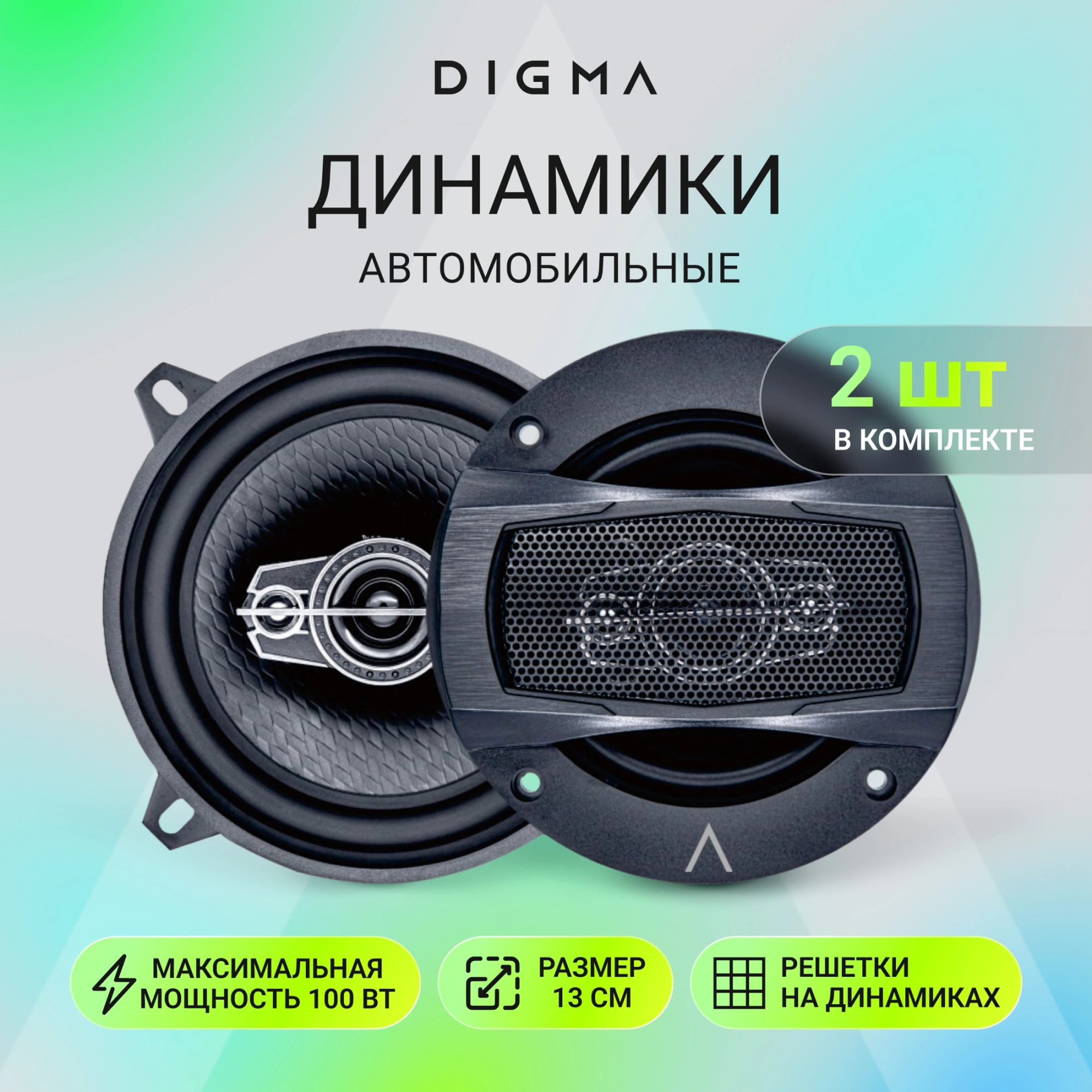 Колонки автомобильные Digma KERNEL MIDI 100Вт 82дБ 4Ом 13см (5дюйм) (ком.:2кол.) коаксиальные двухполосные — миниатюра 10
