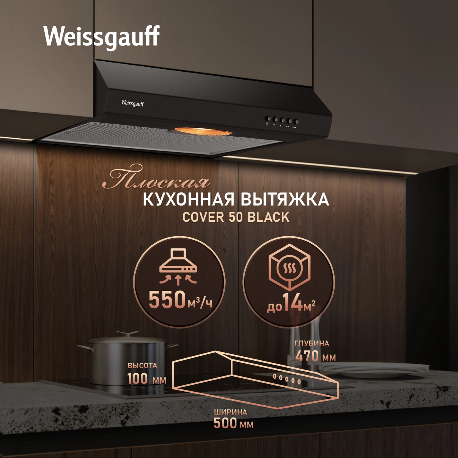 Вытяжка козырьковая Weissgauff Cover 50 черный управление: кнопочное — миниатюра 8