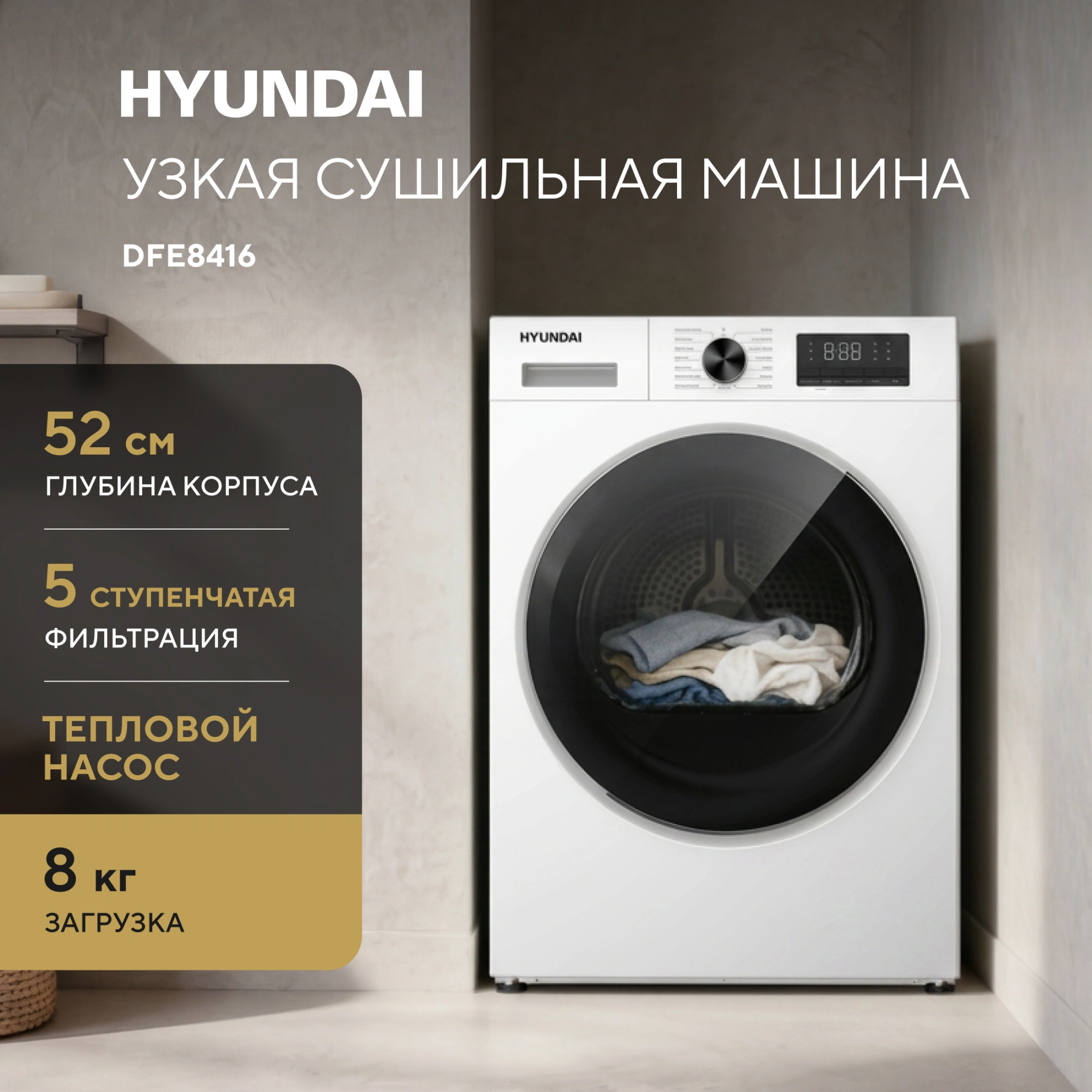 Сушильная машина Hyundai DFE8416 кл.энер.:A+ макс.загр.:8кг белый — фото 1