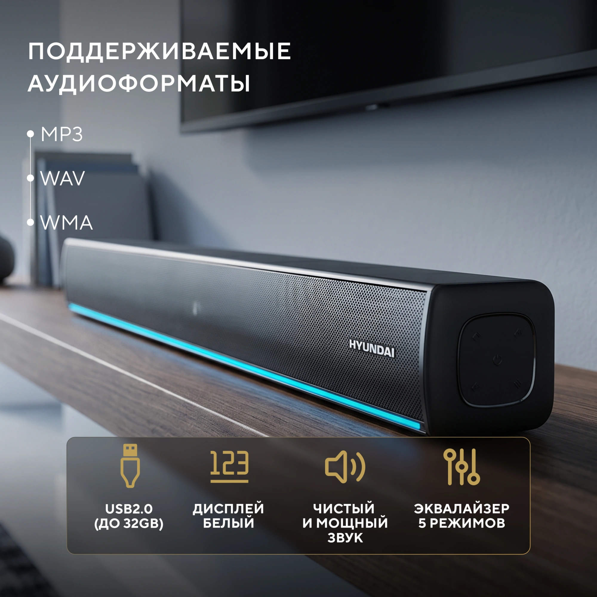 Саундбар Hyundai H-HA622 2.0 60Вт черный — миниатюра 10